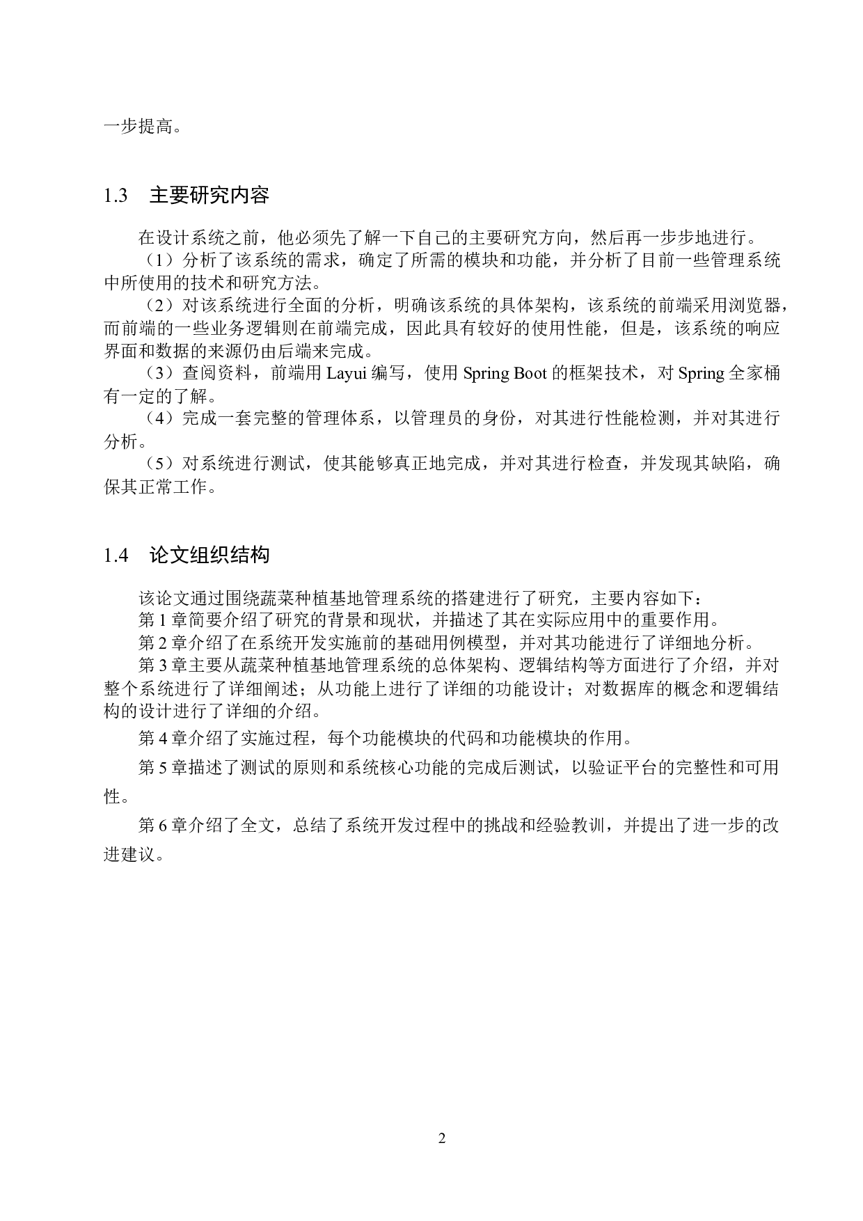 Boot的蔬菜种植基地管理系统的设计与实现-19532字.docx 第6页