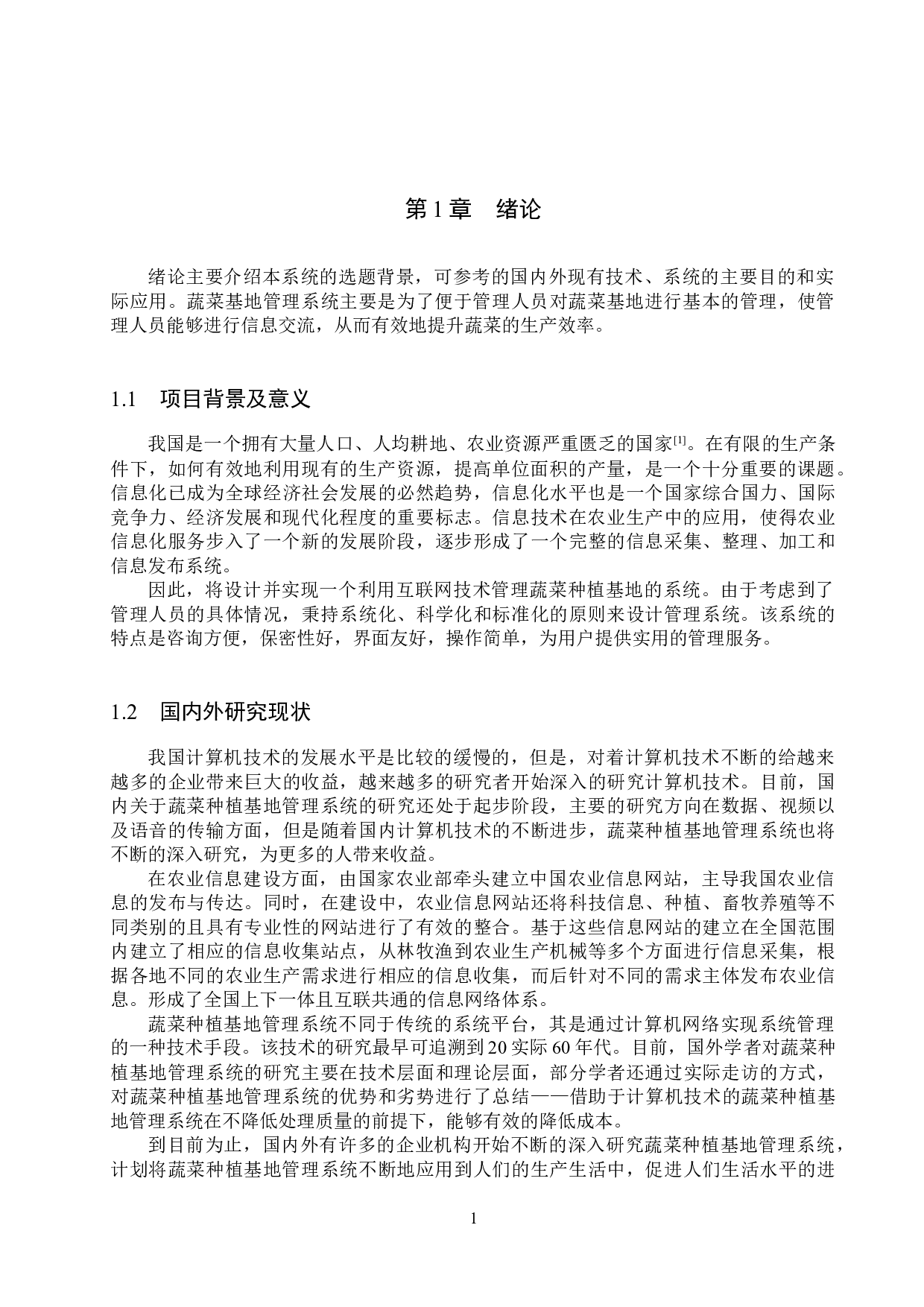 Boot的蔬菜种植基地管理系统的设计与实现-19532字.docx 第5页