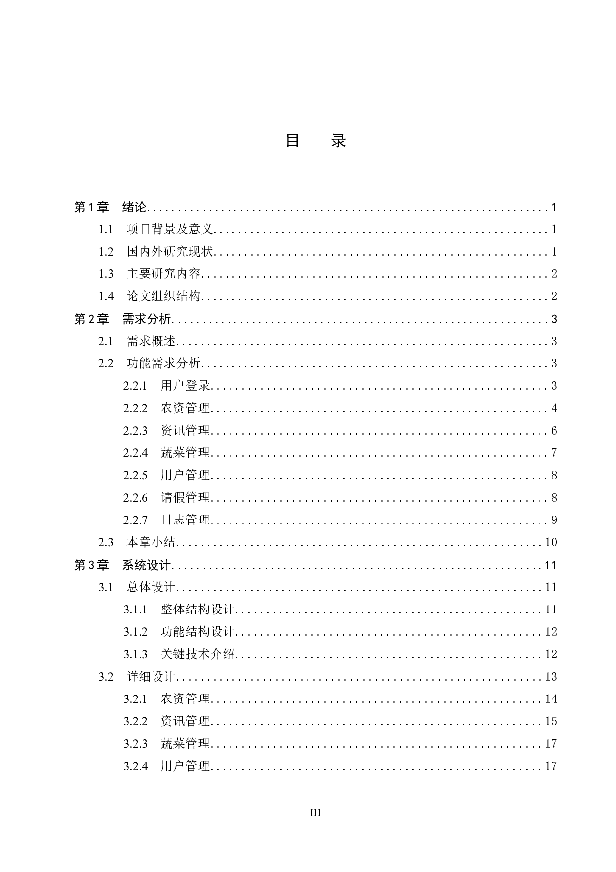 Boot的蔬菜种植基地管理系统的设计与实现-19532字.docx 第3页