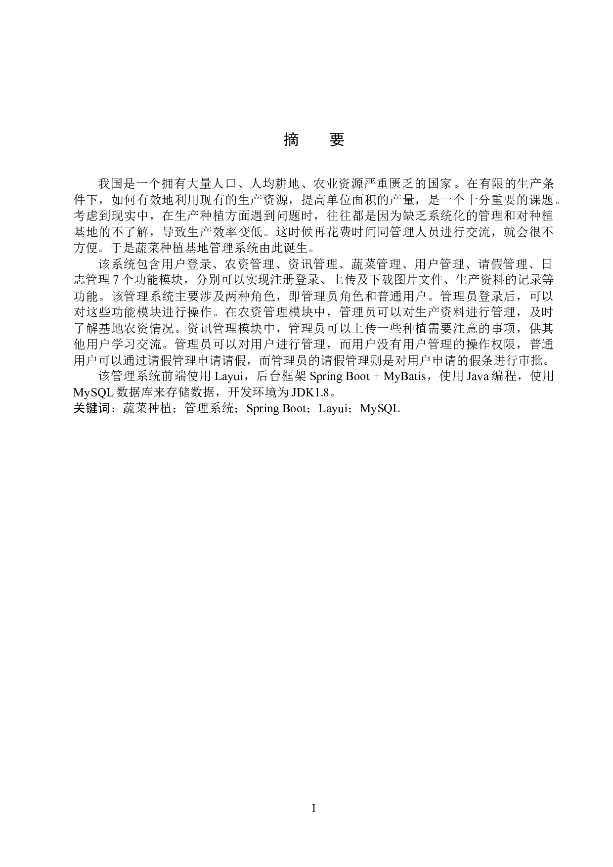 Boot的蔬菜种植基地管理系统的设计与实现-19532字.docx 第1页