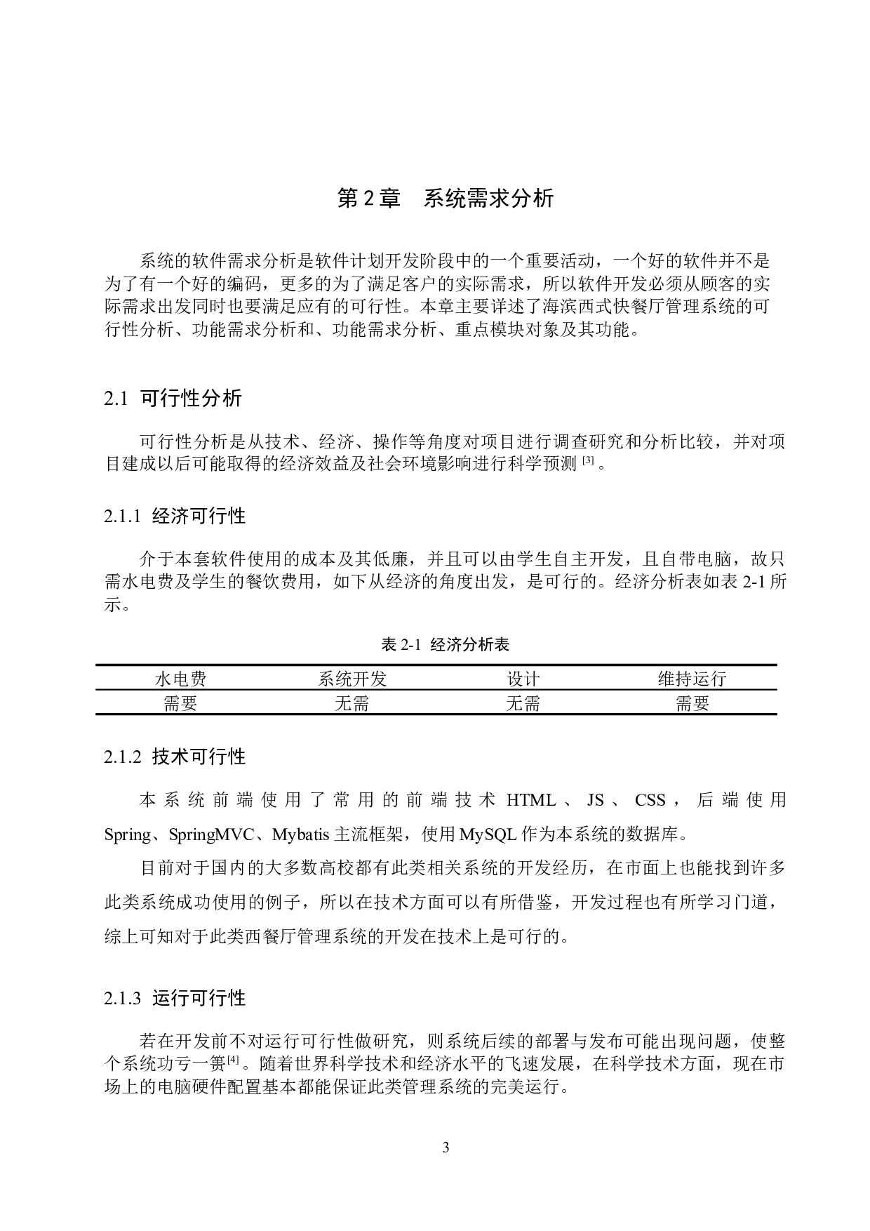 海滨西式快餐厅管理系统的设计与实现-18265字.docx 第8页
