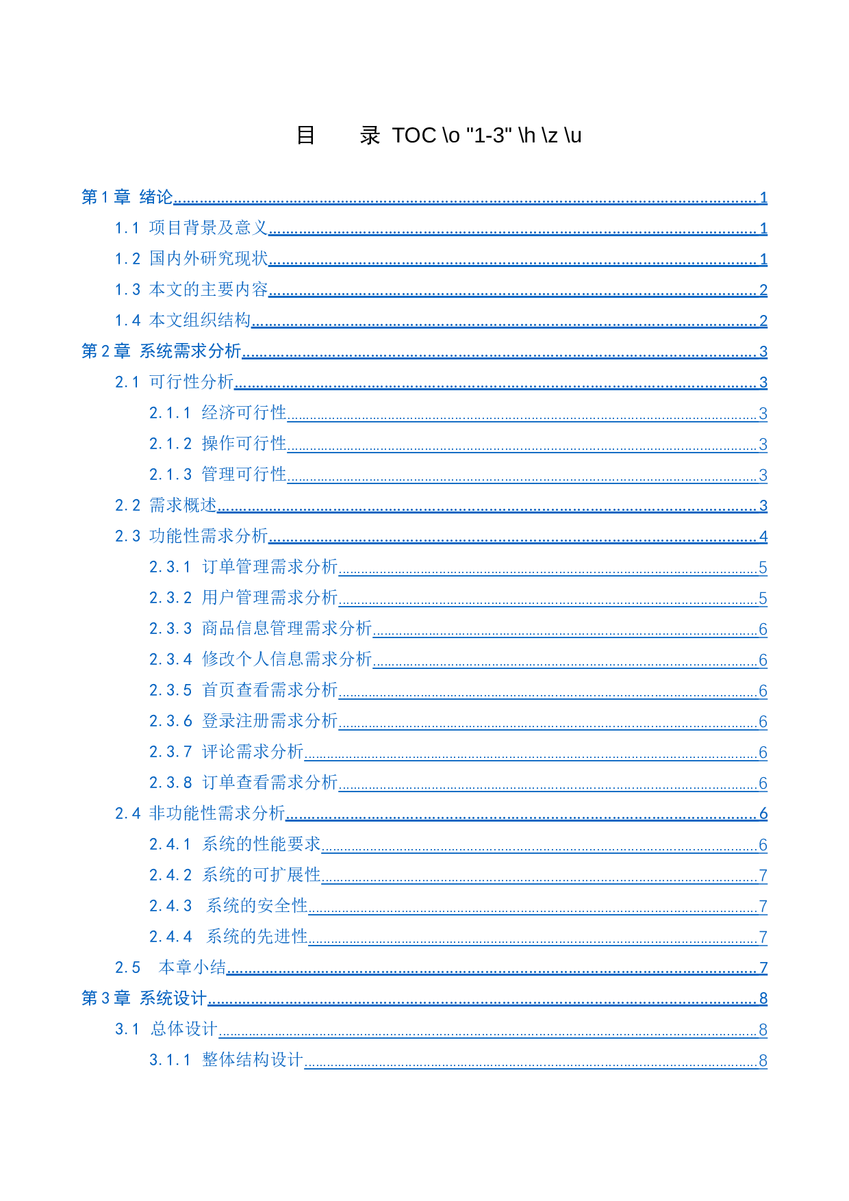 基于Spring Boot的保温杯销售管理系统的设计与实现-14048字.docx 第3页