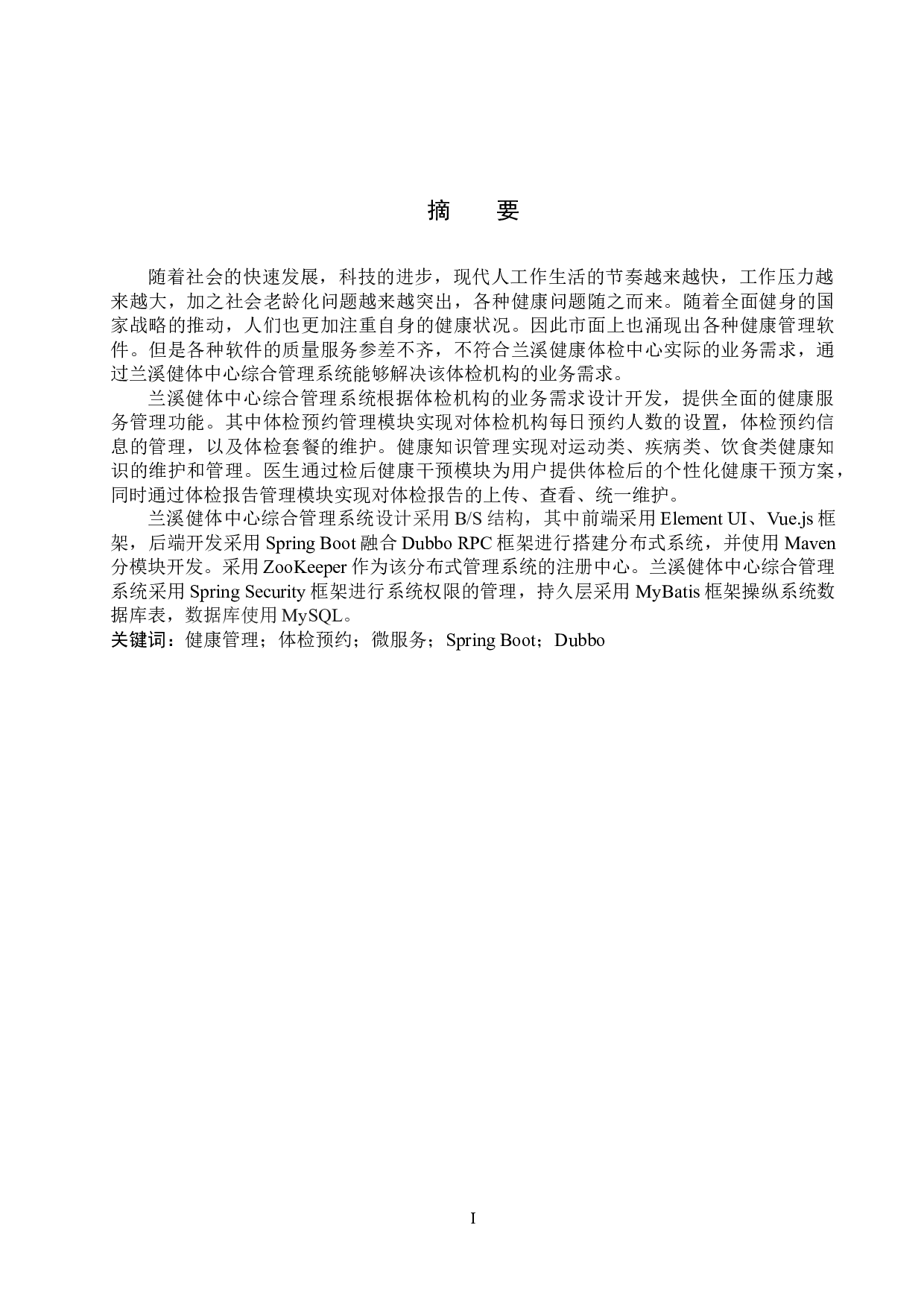 基于微服务的兰溪健体中心综合管理系统的设计与实现-28960字.docx 第1页