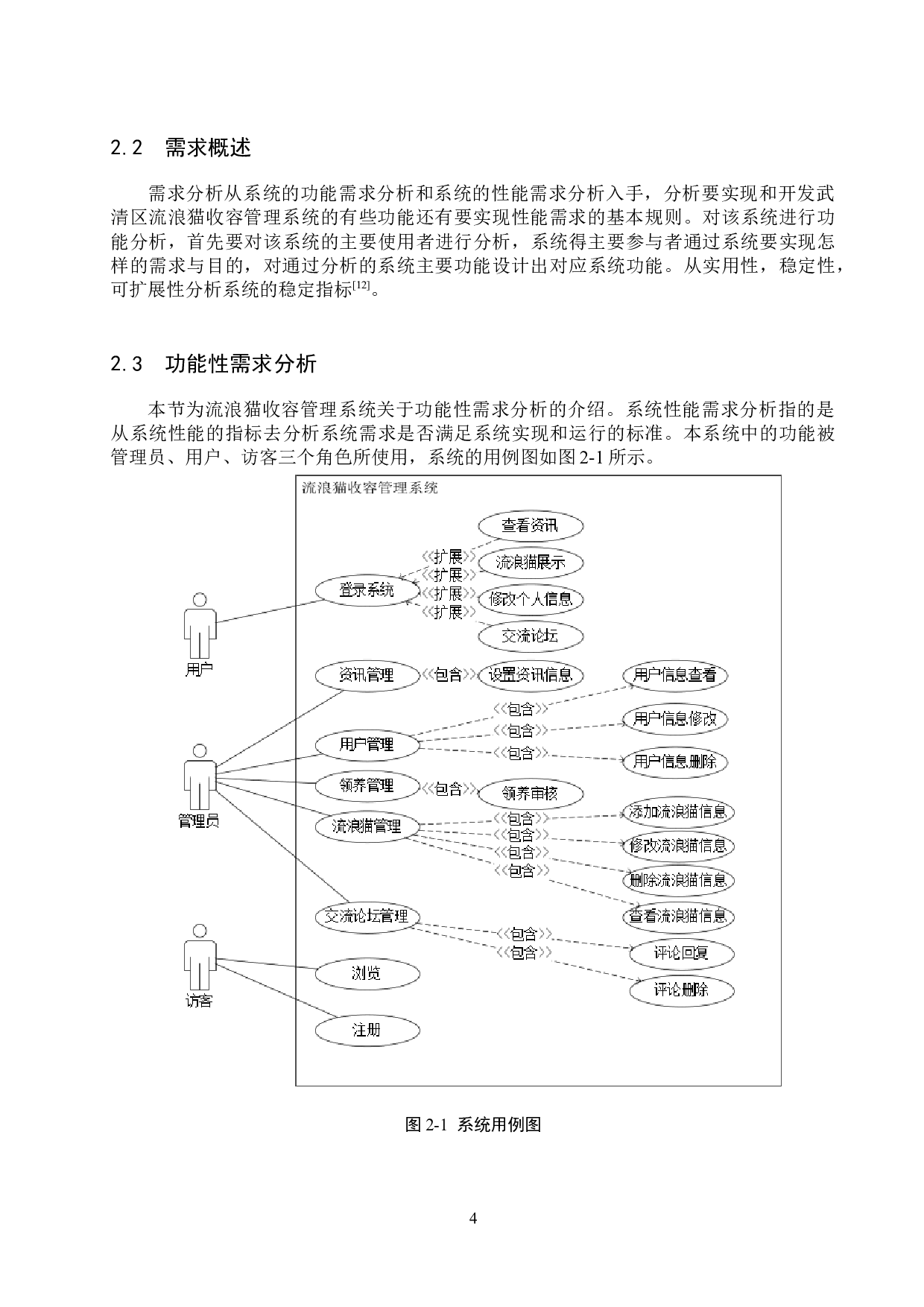 武清区流浪猫收容管理系统的设计与实现-17747字.docx 第9页