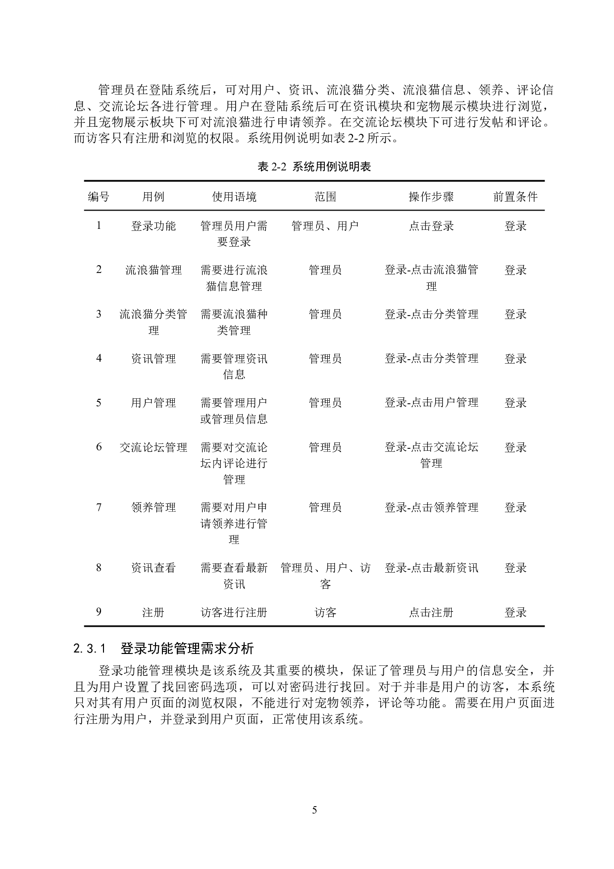 武清区流浪猫收容管理系统的设计与实现-17747字.docx 第10页