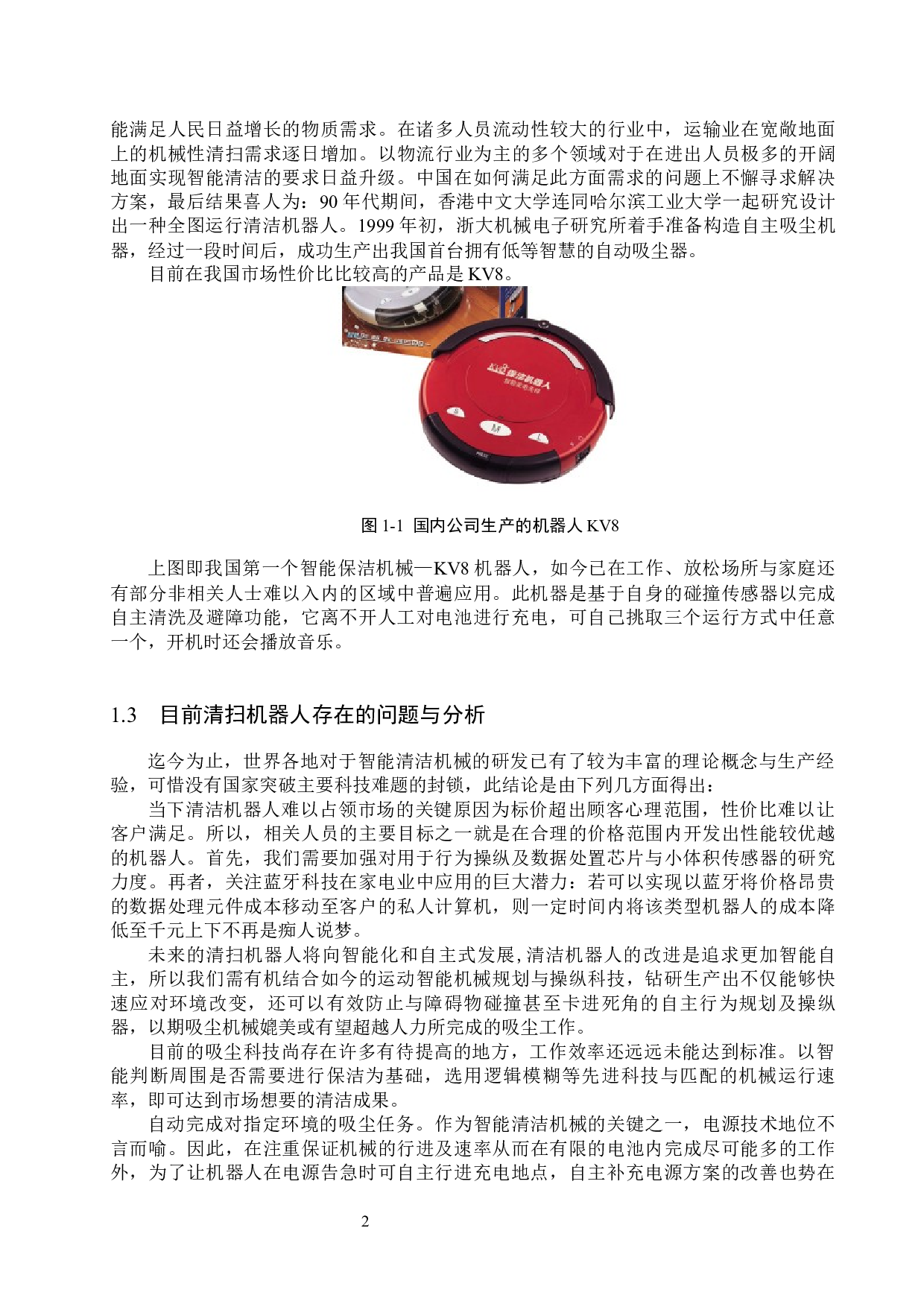 小型自动清扫机器人设计-12359字.docx 第5页