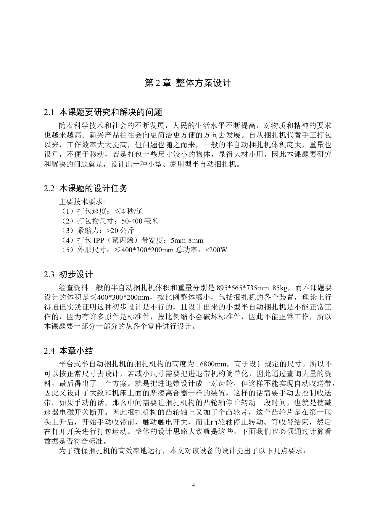 半自动捆扎机设计说明书-10730字.doc 第7页