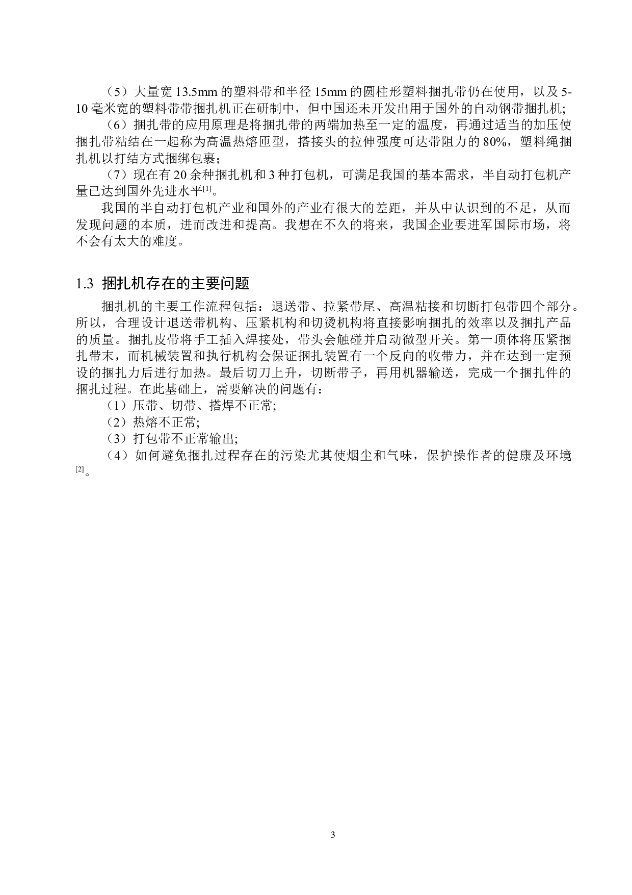 半自动捆扎机设计说明书-10730字.doc 第6页