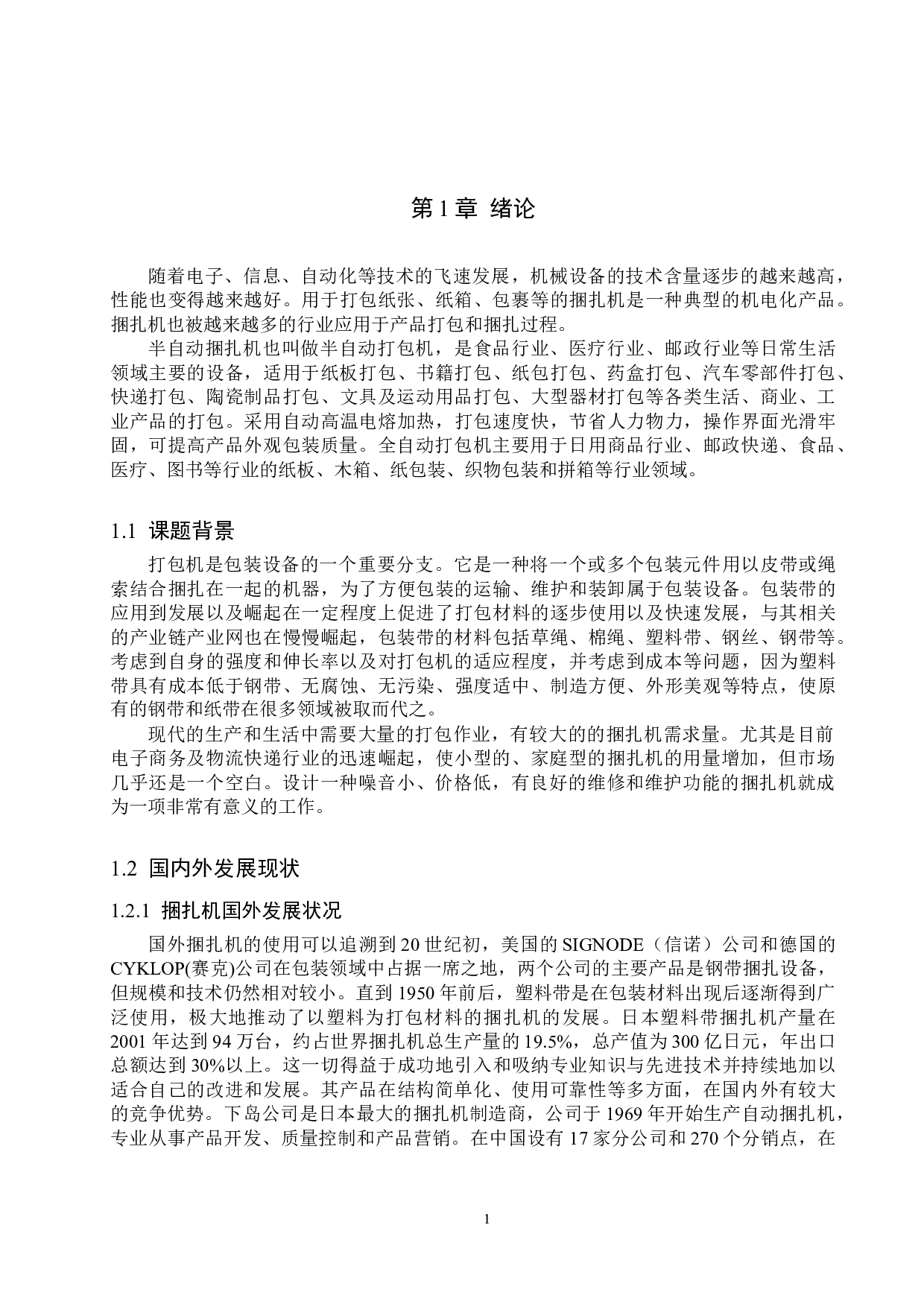 半自动捆扎机设计说明书-10730字.doc 第4页