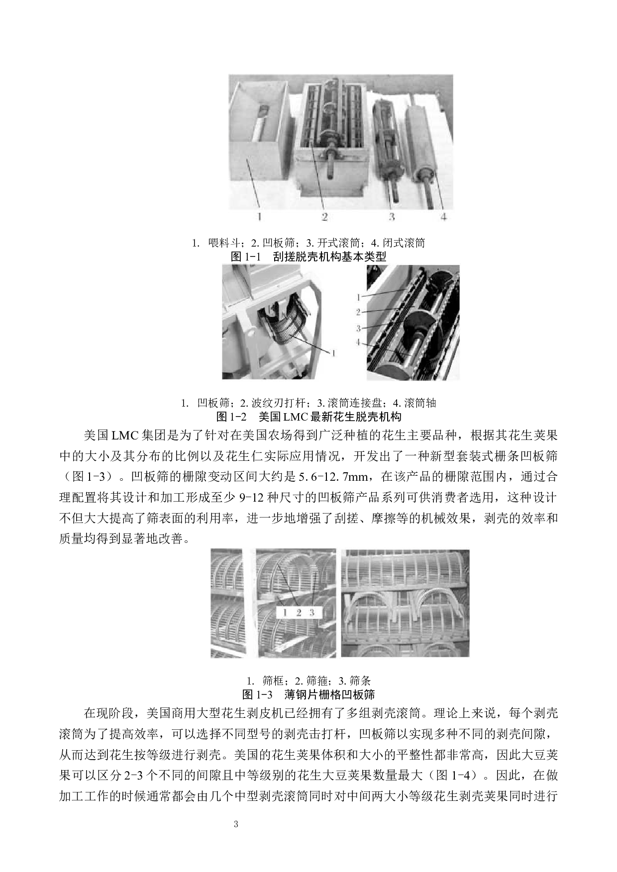 花生剥皮机设计-17291字.docx 第8页