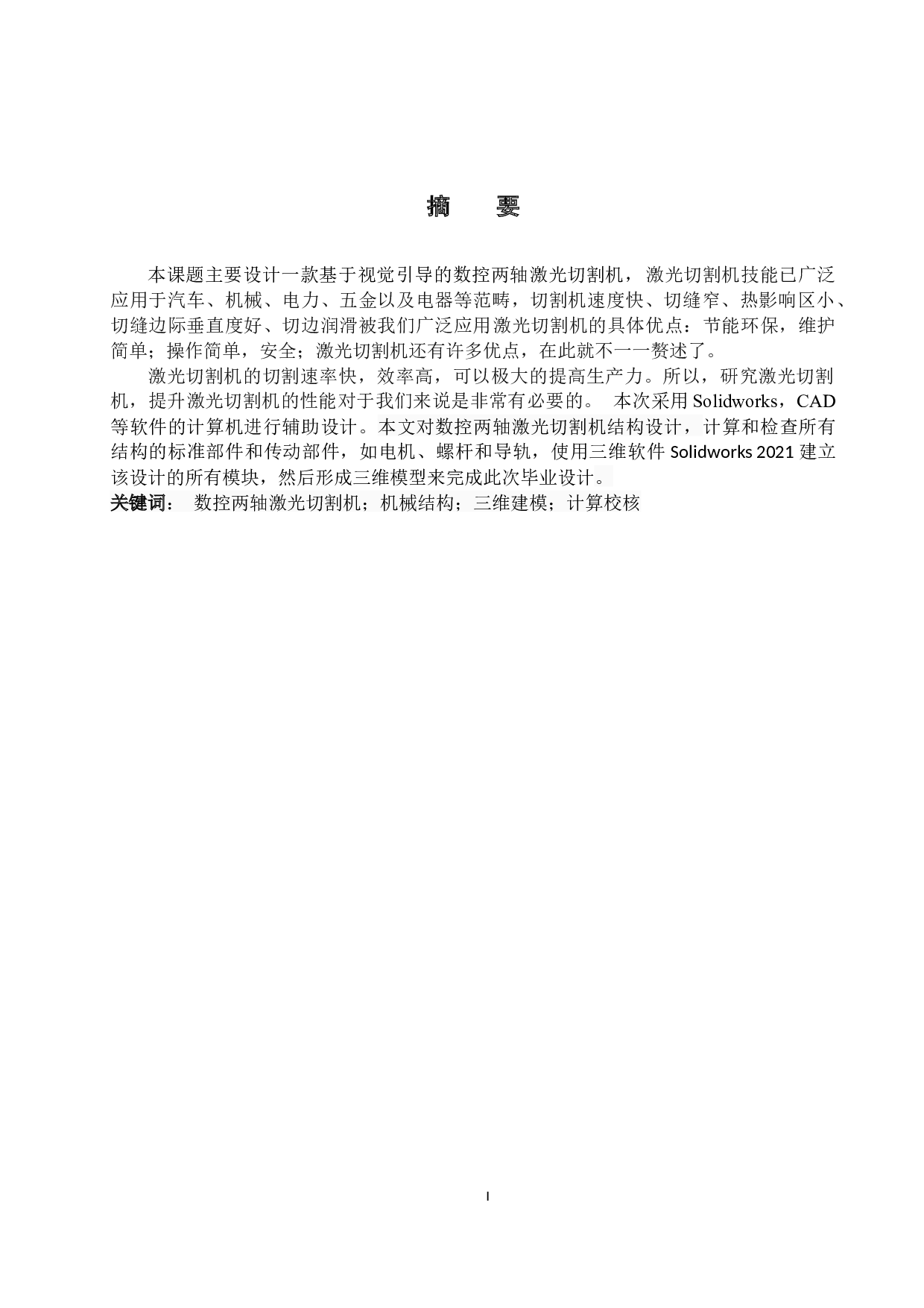 数控两轴激光切割机设计-10937字.docx 第1页
