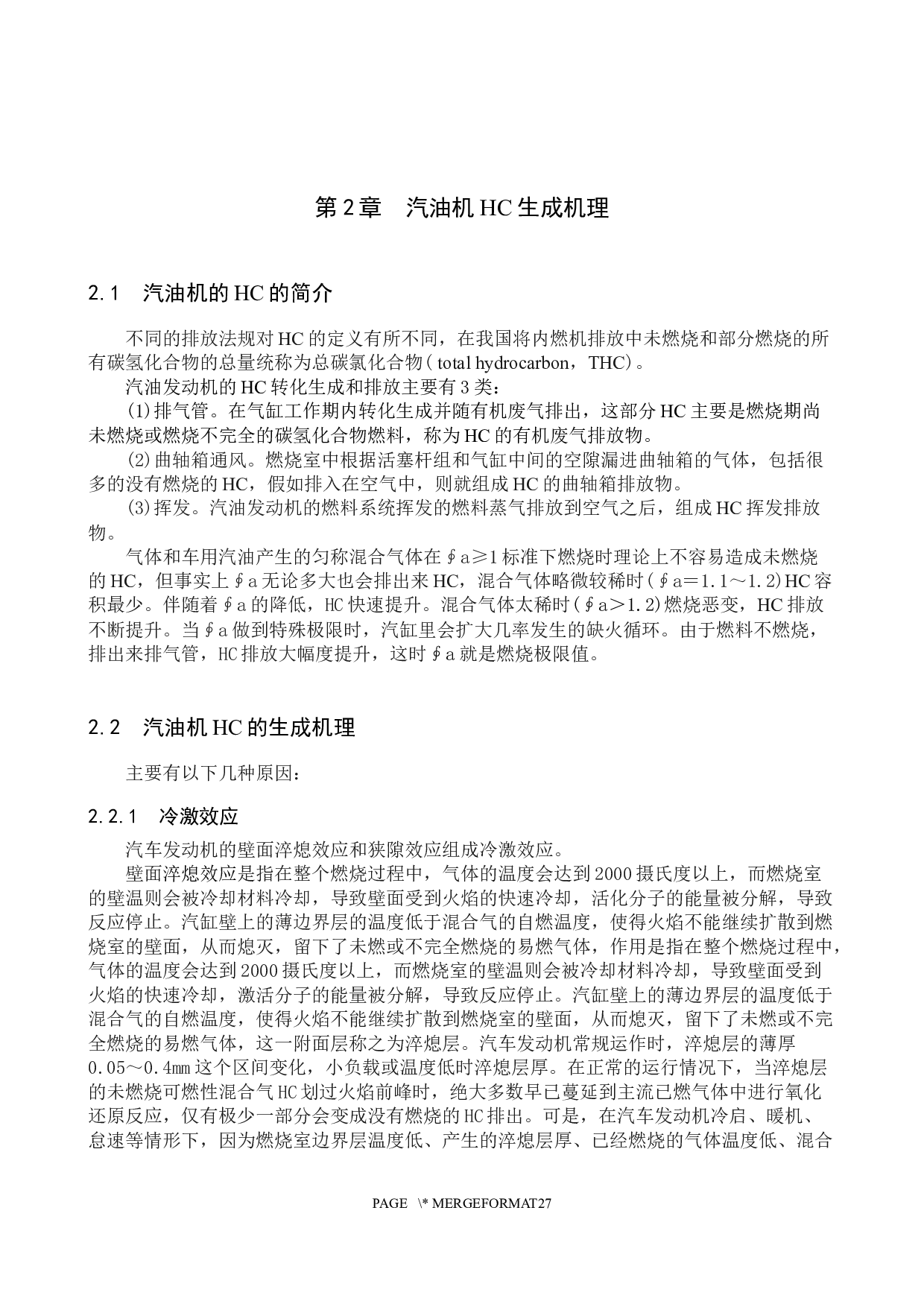 汽油机排气HC污染物生成机理研究-15010字.docx 第7页