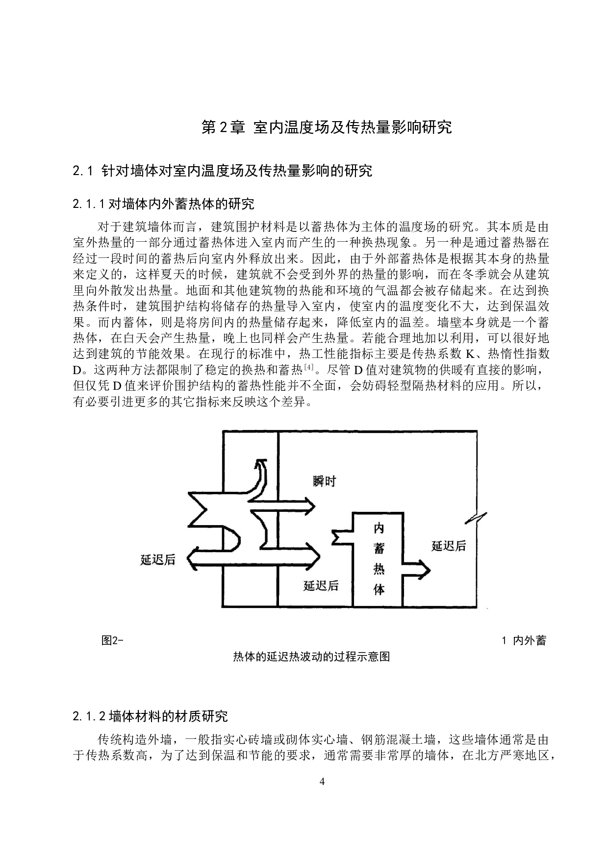墙体对室内温度场及传热量影响的研究-12970字.doc 第8页