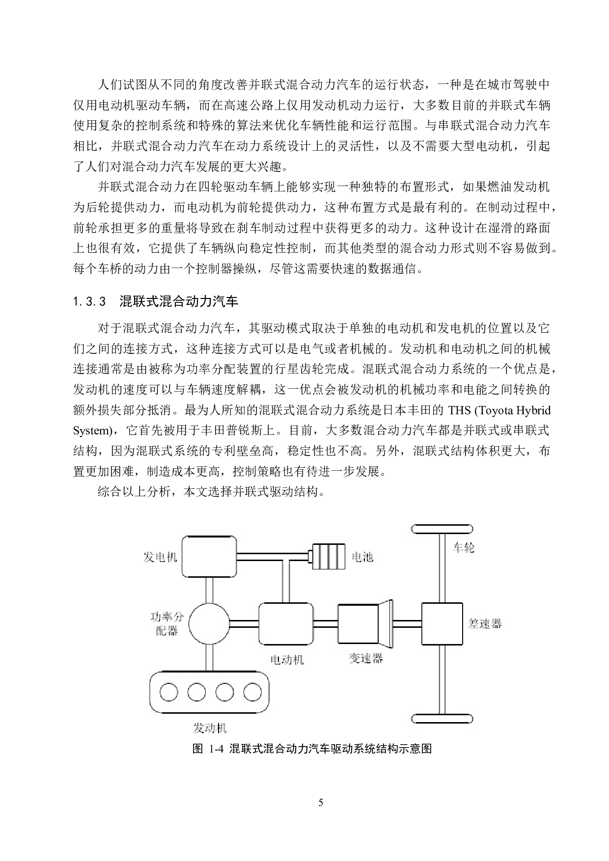 并联式混合动力汽车动力参数设计及性能仿真分析-19485字.docx 第9页