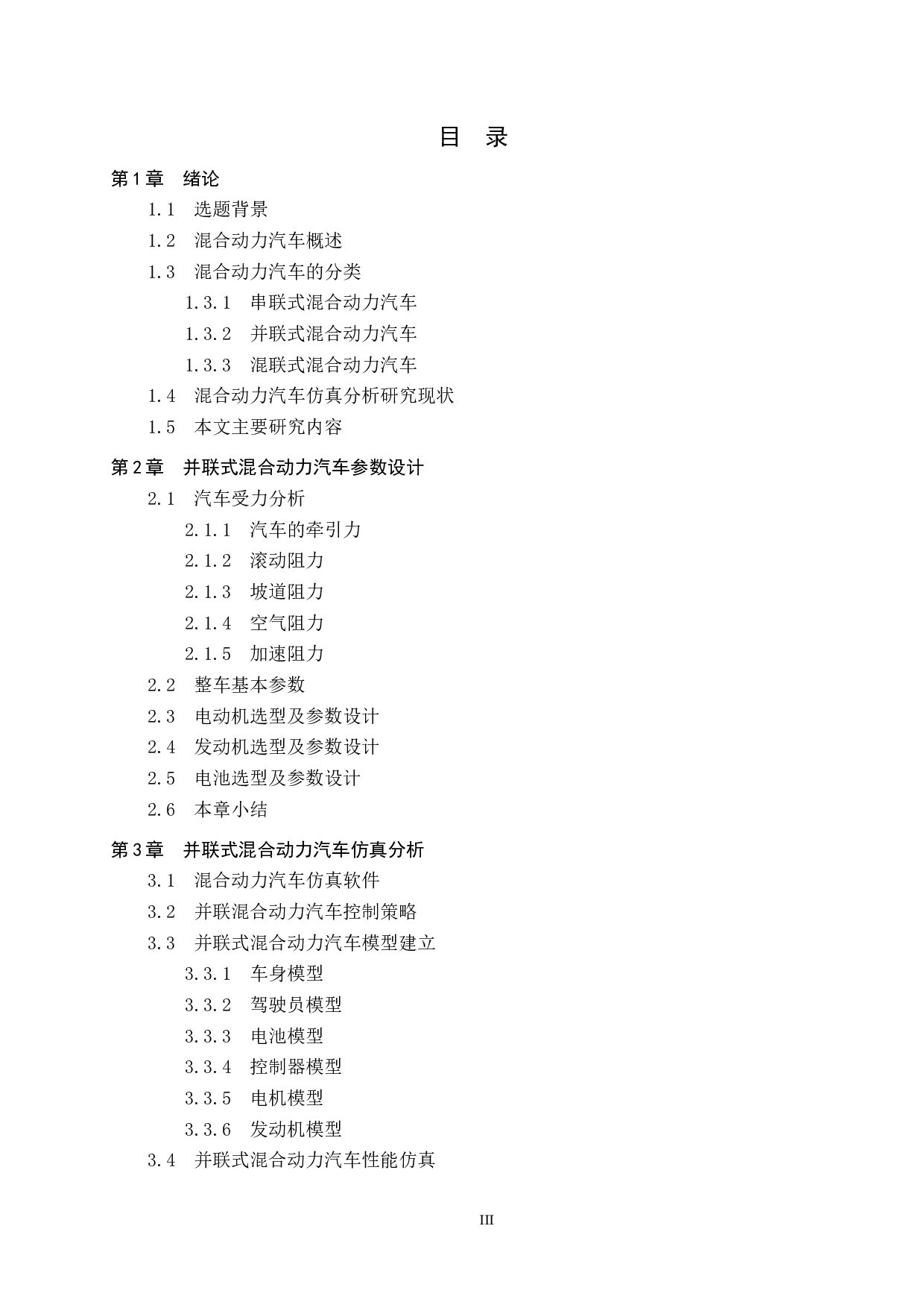 并联式混合动力汽车动力参数设计及性能仿真分析-19485字.docx 第3页