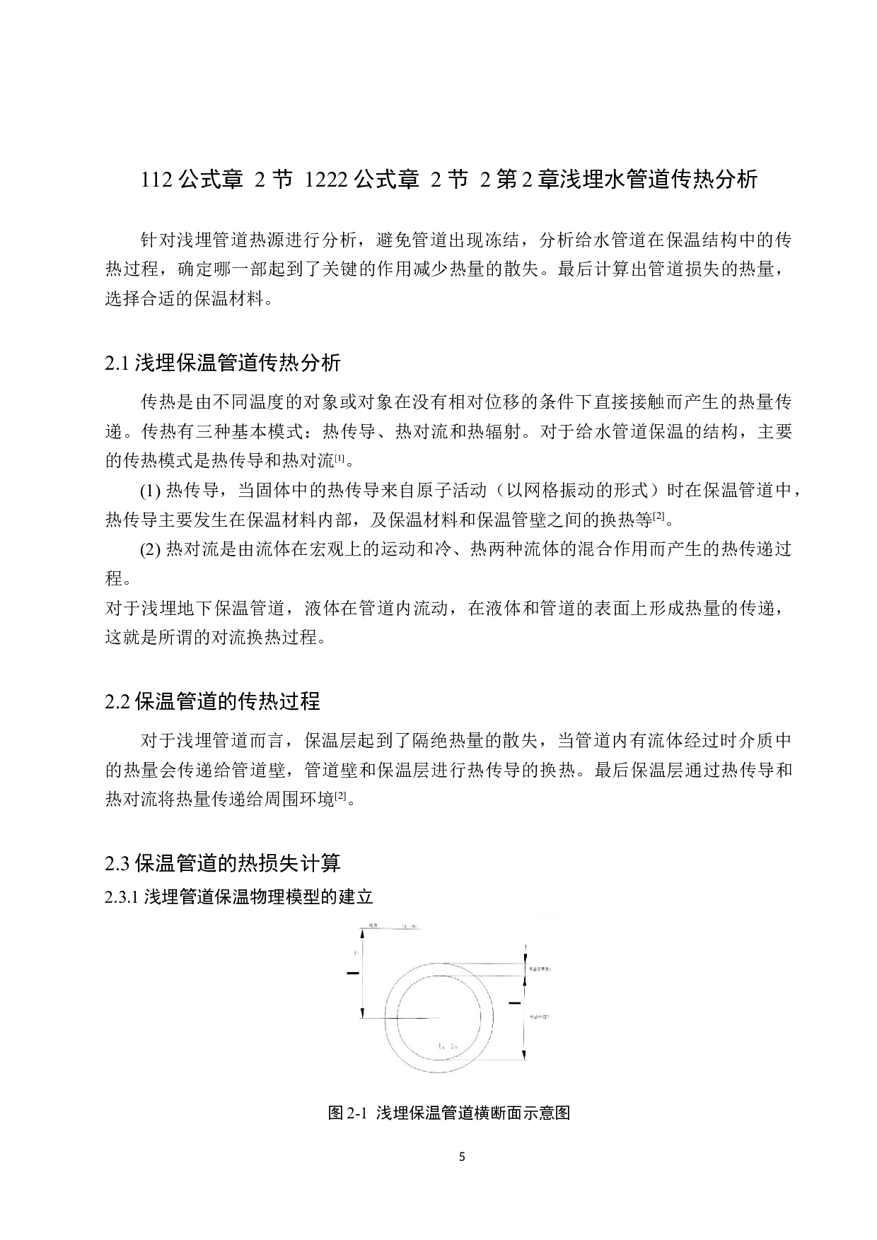 寒冷地区村镇给水管道保温-12123字.docx 第9页