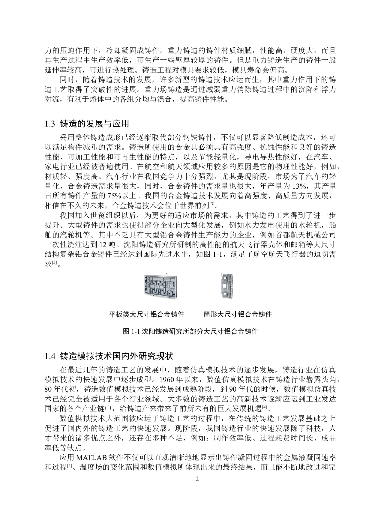 平板地坑铸造的非稳态分析-12065字.doc 第6页