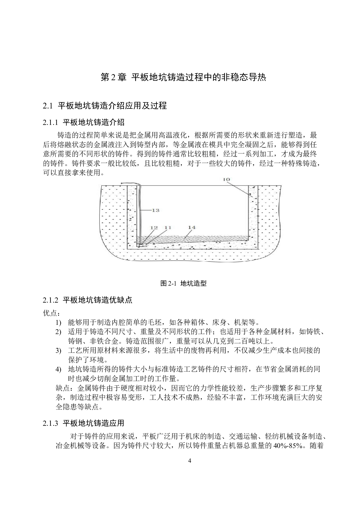 平板地坑铸造的非稳态分析-12065字.doc 第8页