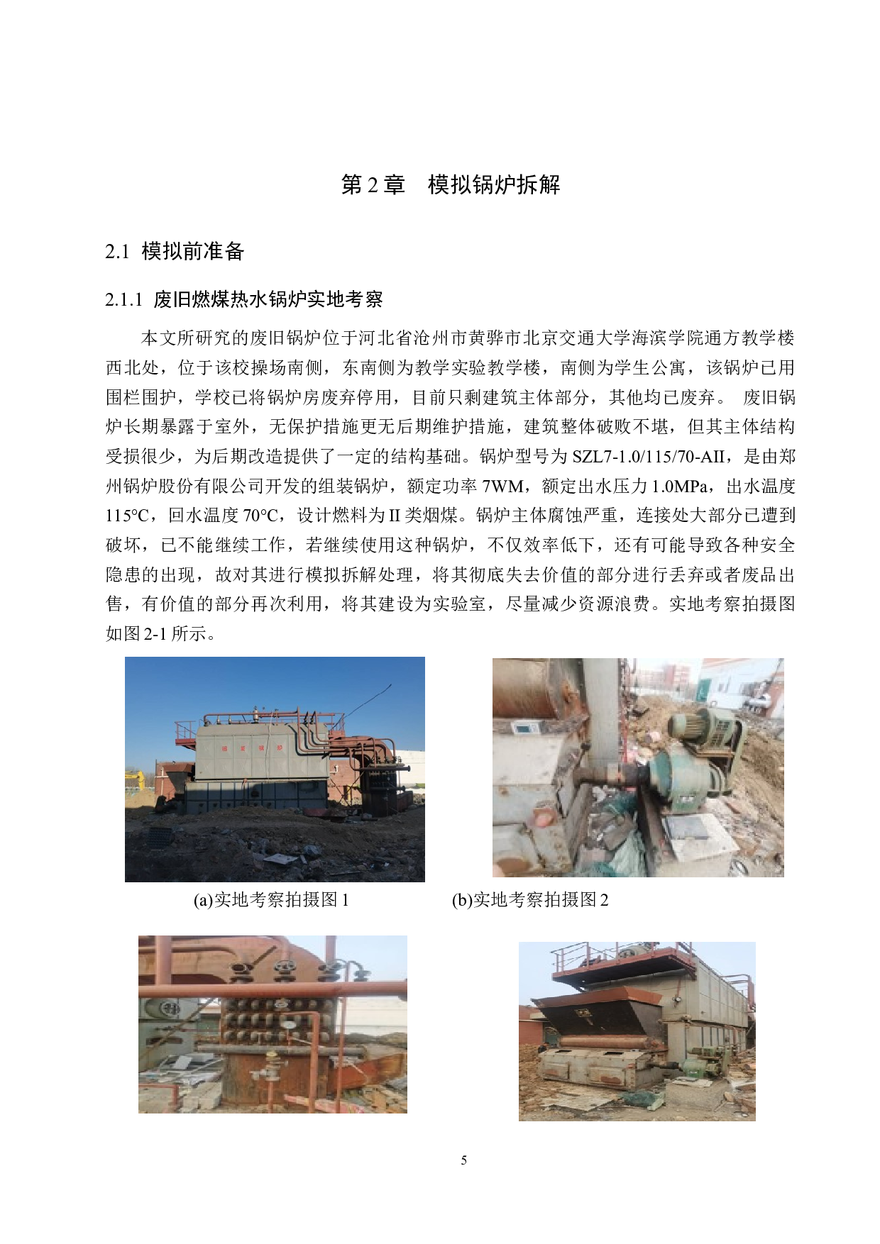 废旧燃煤热水锅炉改造研究-22597字.docx 第10页