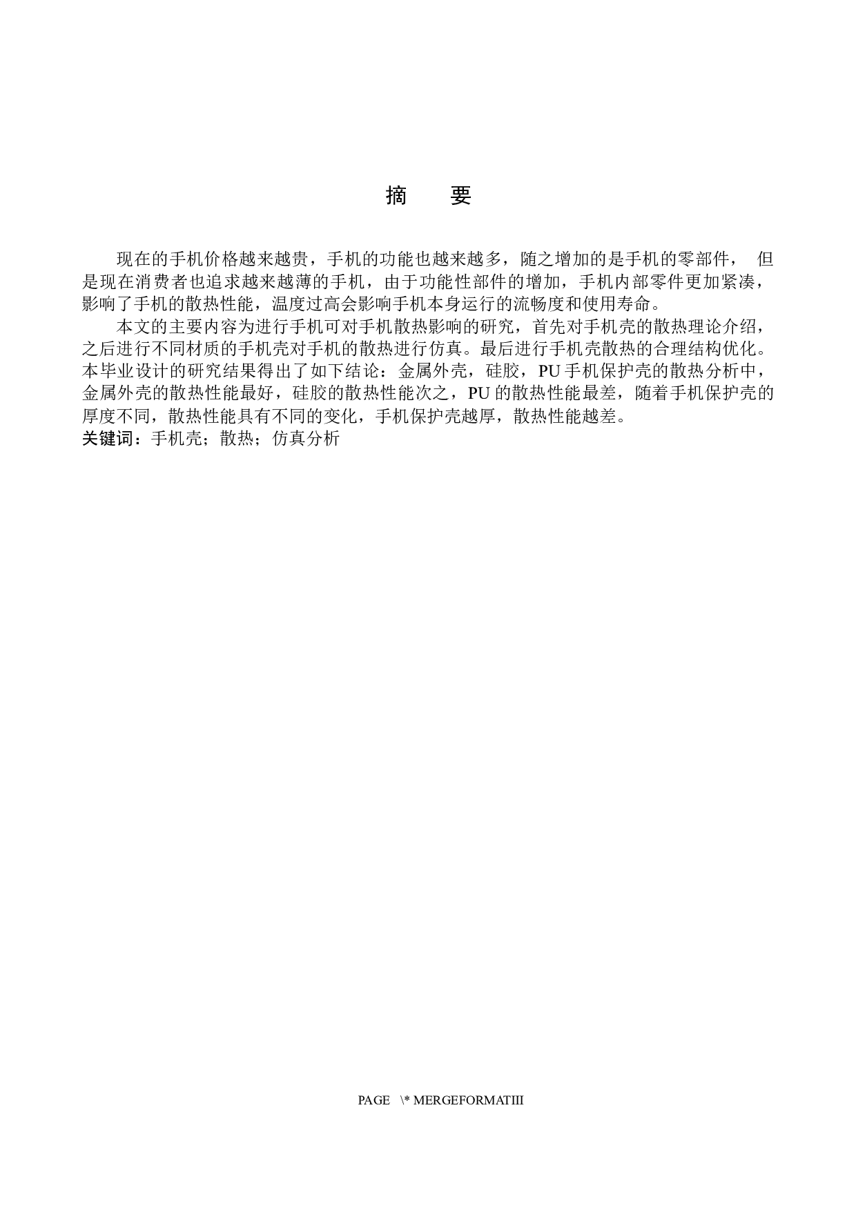 手机壳对手机散热性能影响的研究-12747字.docx 第1页