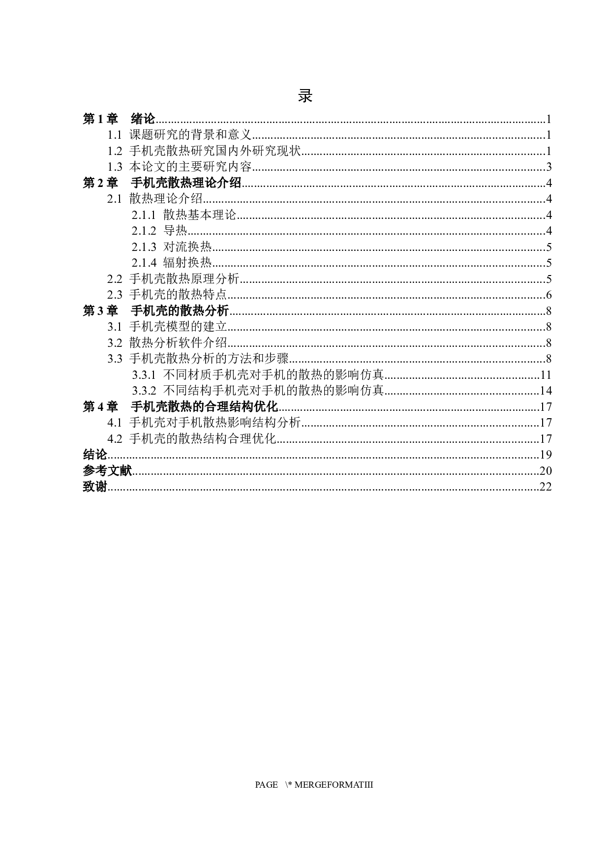 手机壳对手机散热性能影响的研究-12747字.docx 第3页