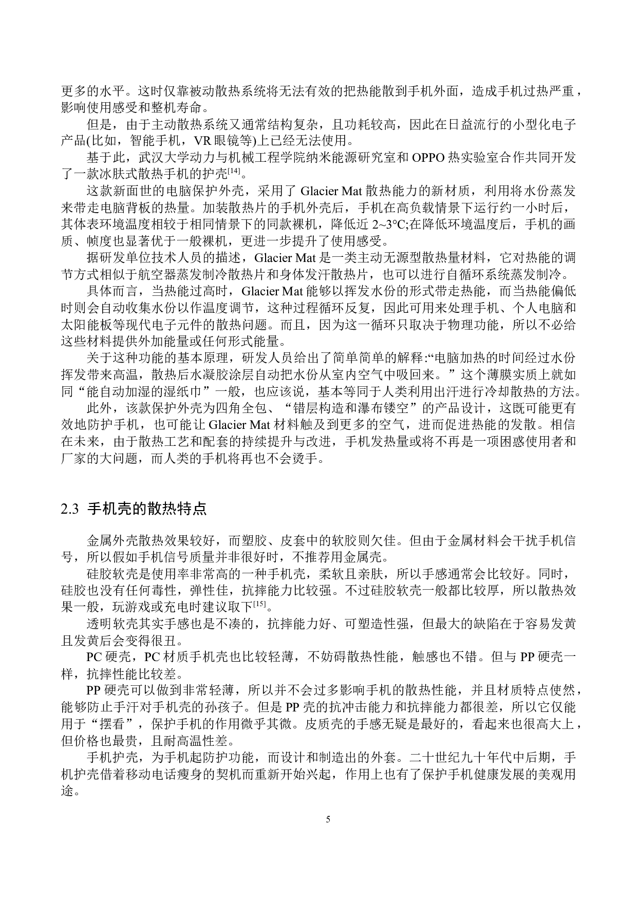 手机壳对手机散热性能影响的研究-12747字.docx 第8页