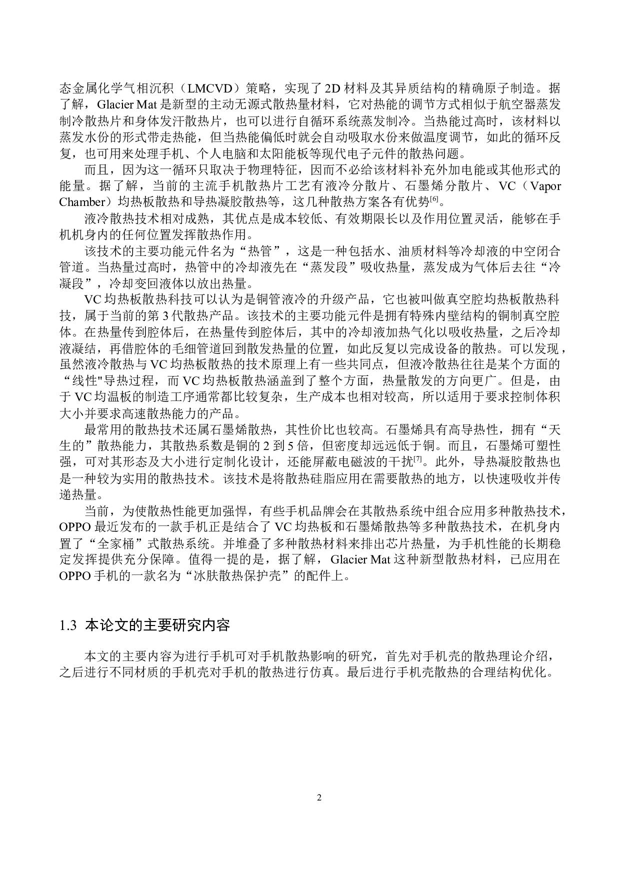 手机壳对手机散热性能影响的研究-12747字.docx 第5页