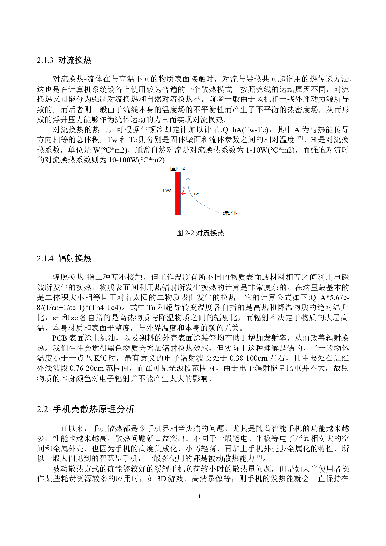 手机壳对手机散热性能影响的研究-12747字.docx 第7页
