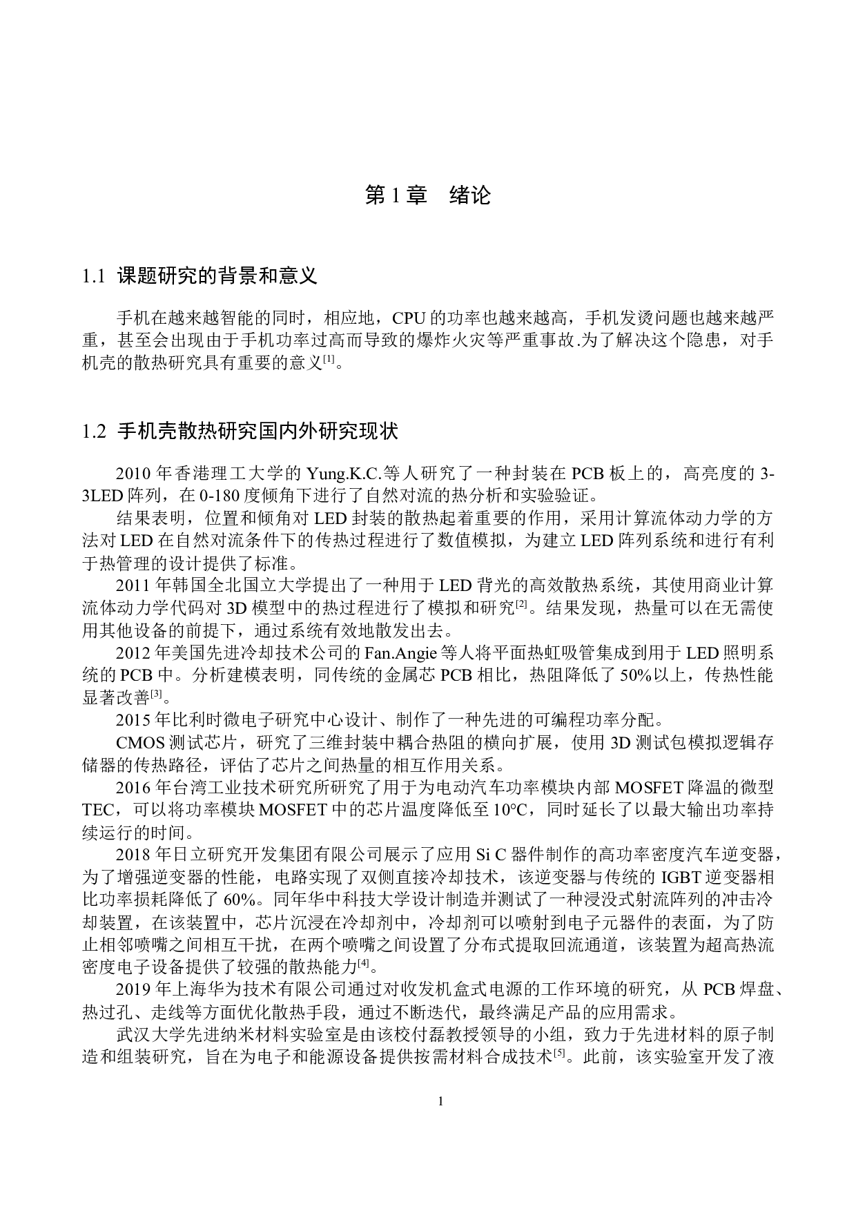 手机壳对手机散热性能影响的研究-12747字.docx 第4页