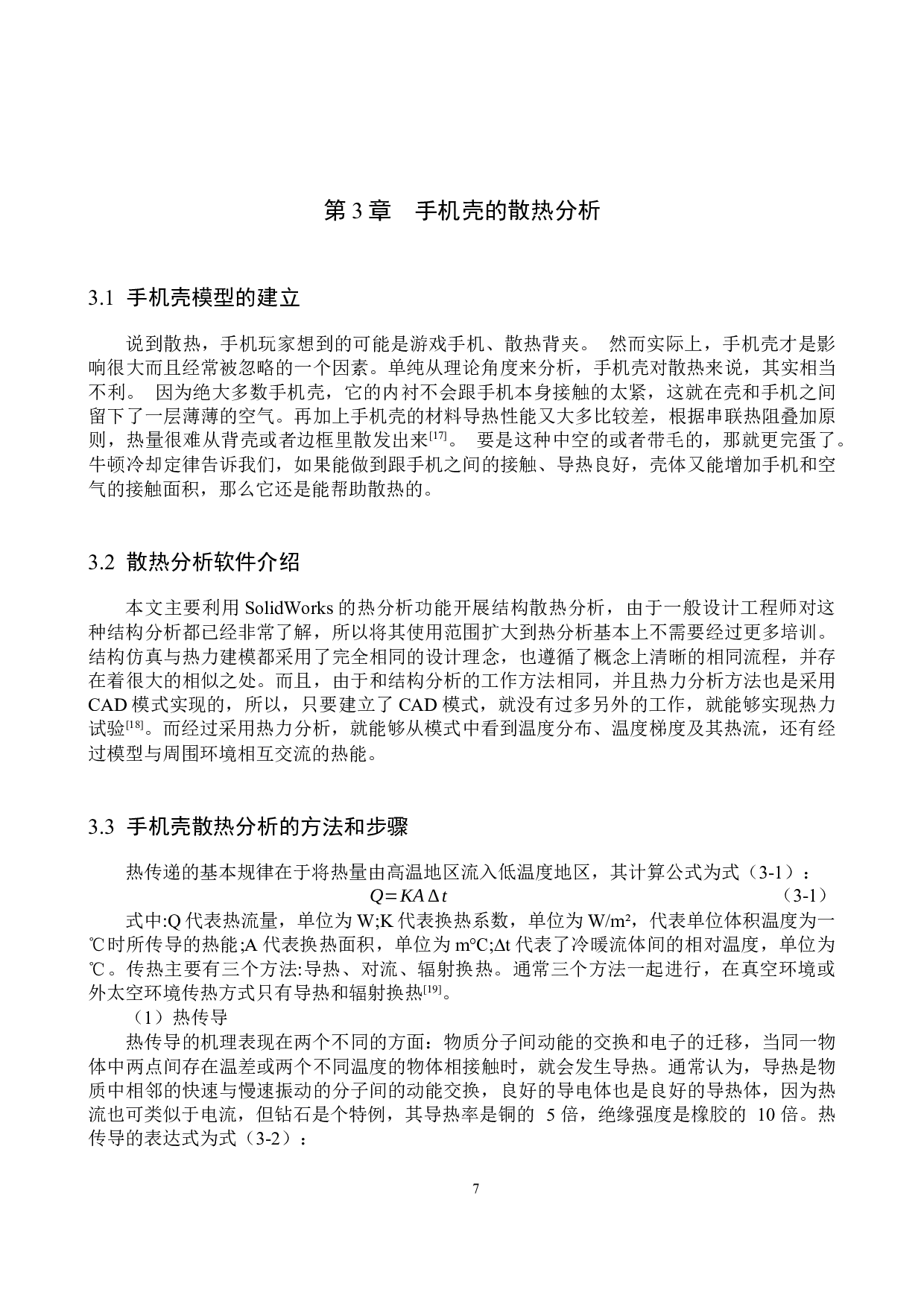 手机壳对手机散热性能影响的研究-12747字.docx 第10页