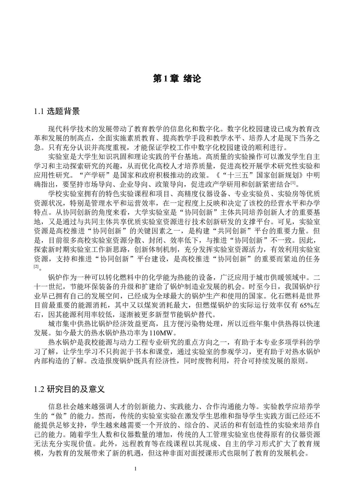 实验室数字化建设研究-12656字.docx 第4页