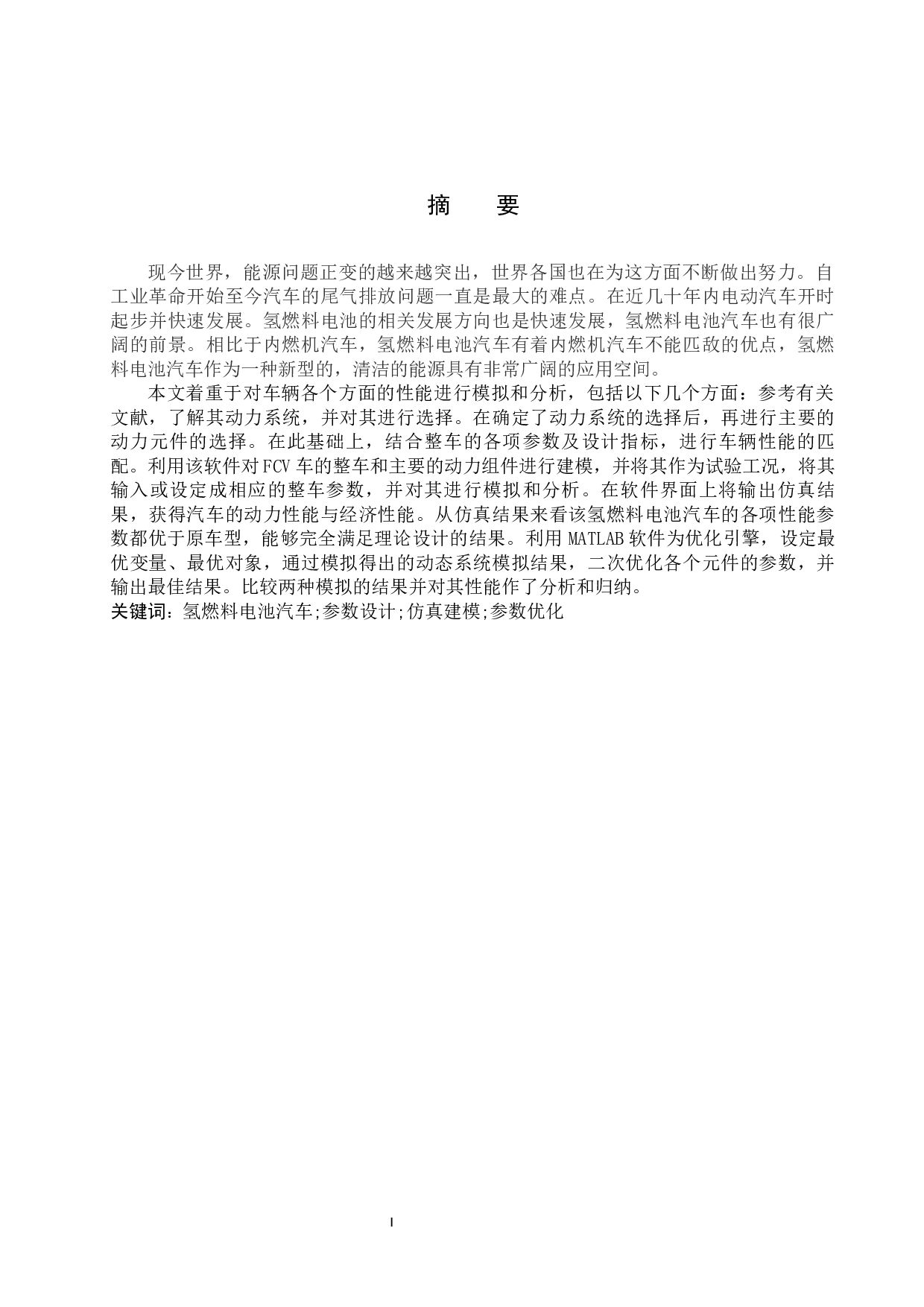 燃料电池汽车动力系统参数设计及性能仿真分析-14968字.docx 第1页