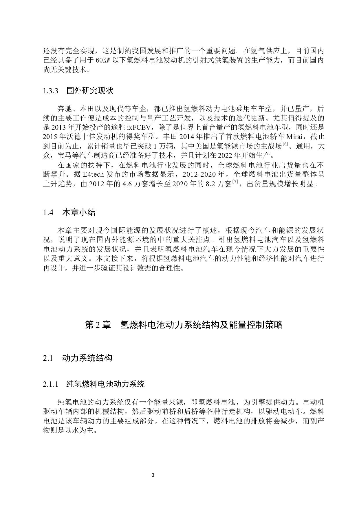 燃料电池汽车动力系统参数设计及性能仿真分析-14968字.docx 第7页