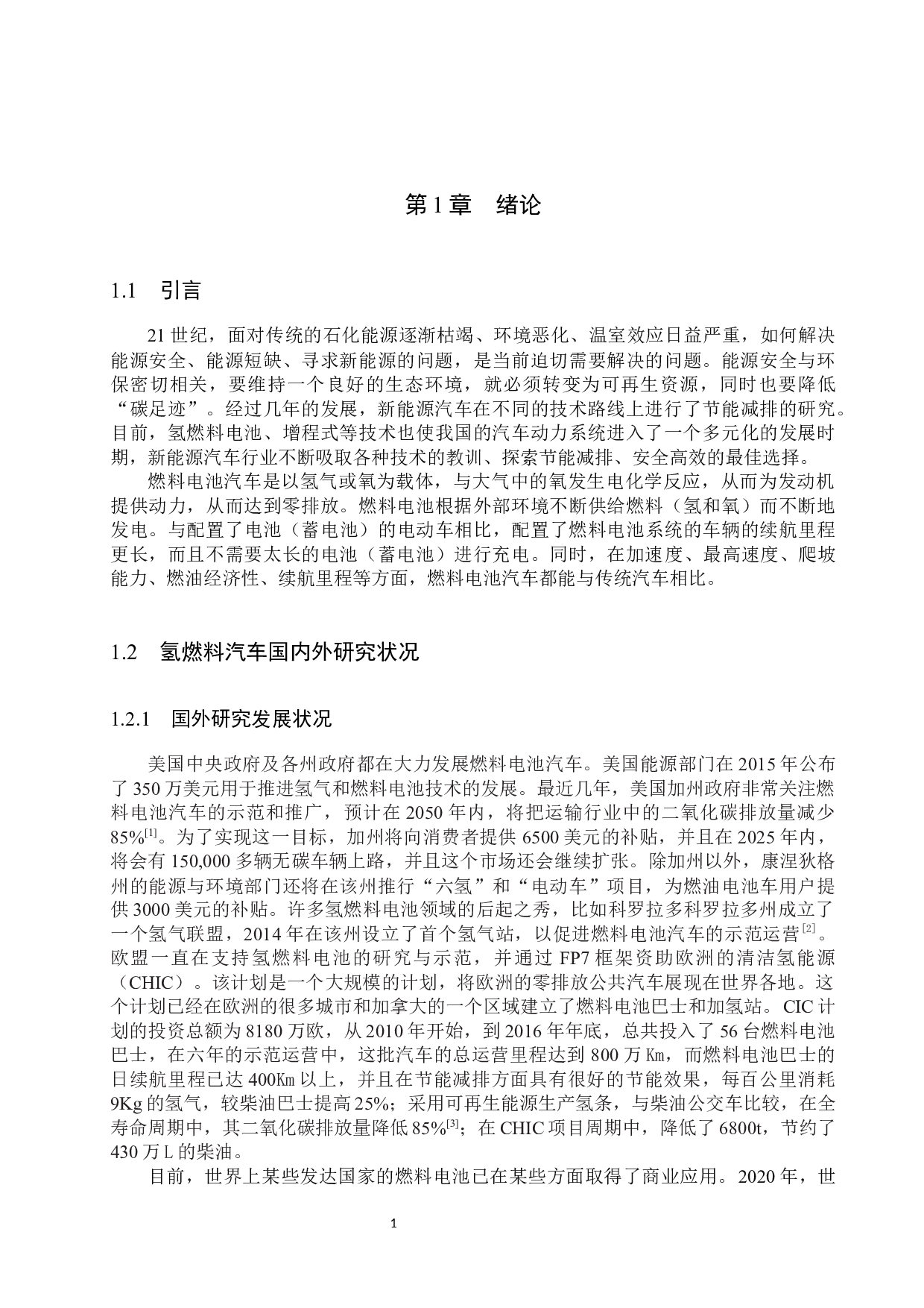 燃料电池汽车动力系统参数设计及性能仿真分析-14968字.docx 第5页