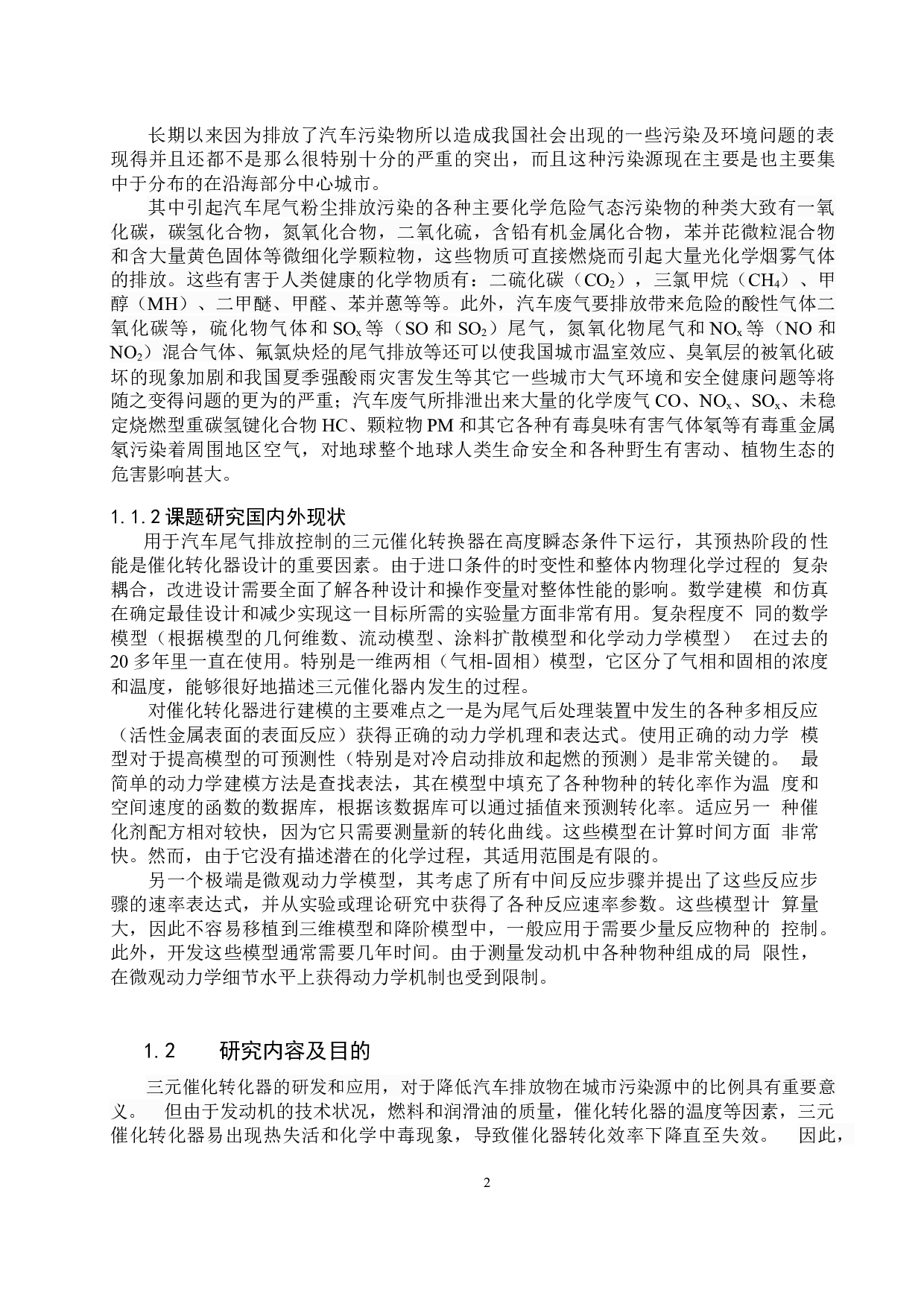 汽油机三元催化转化器(TWC)转换性能仿真研究-20036字.docx 第7页