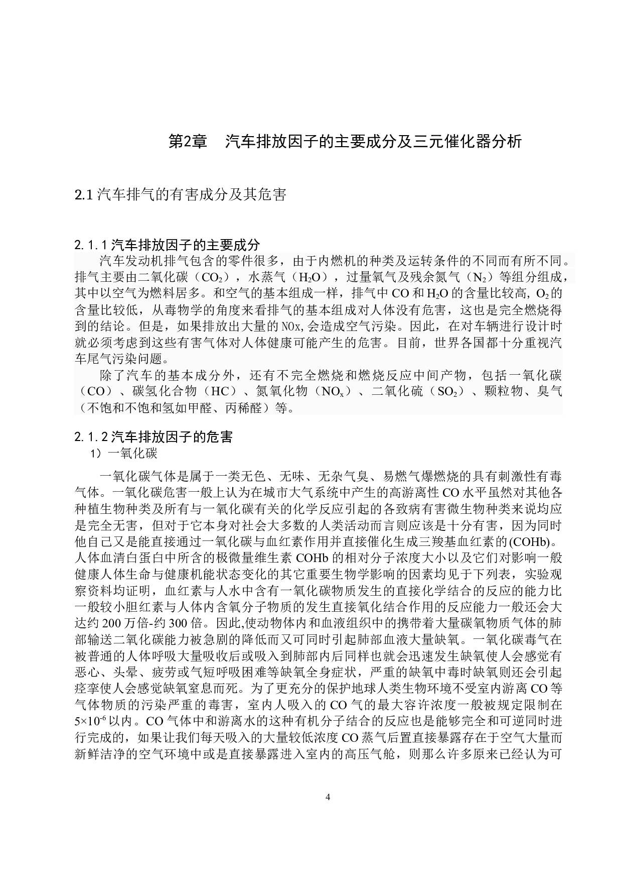 汽油机三元催化转化器(TWC)转换性能仿真研究-20036字.docx 第9页