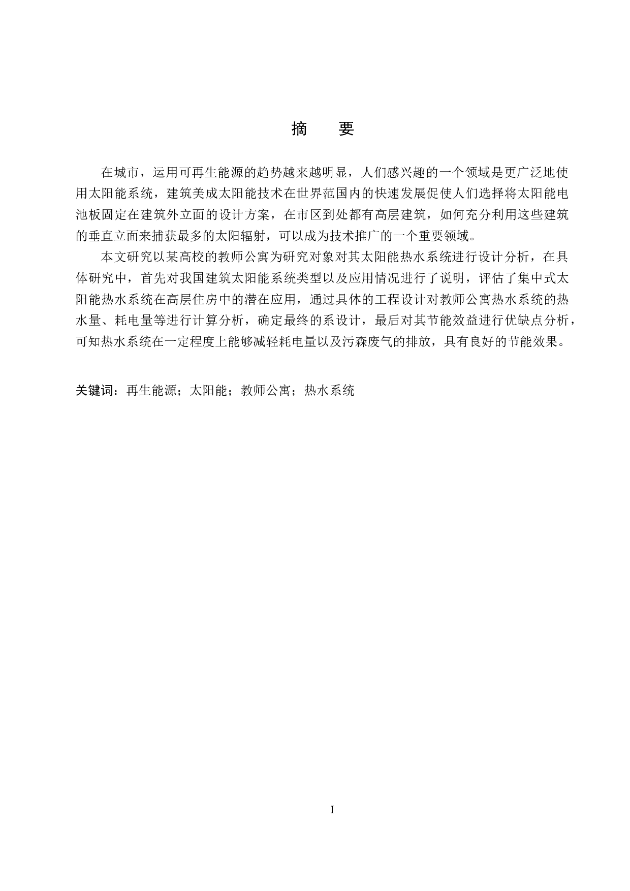 某高校教师公寓太阳能热水系统设计-11861字.docx 第1页