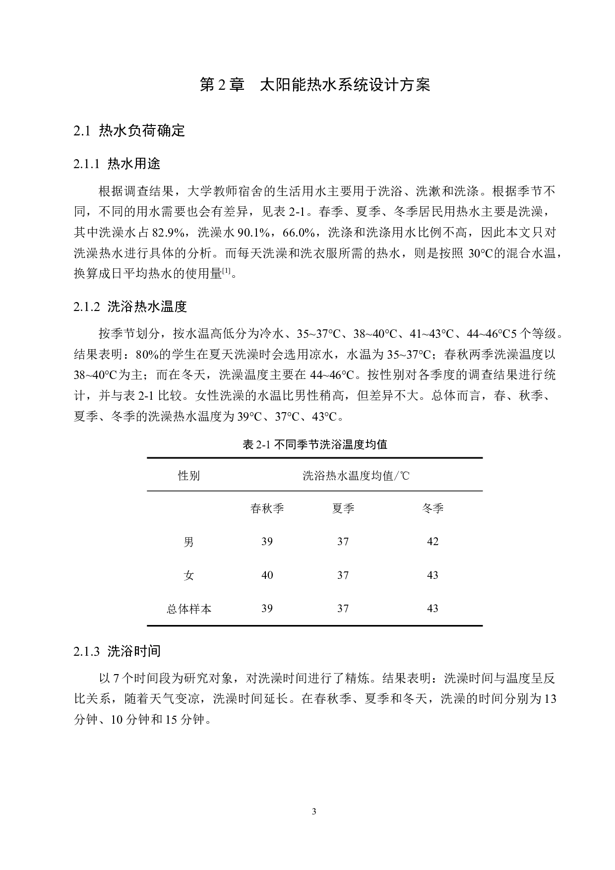 某高校教师公寓太阳能热水系统设计-11861字.docx 第7页