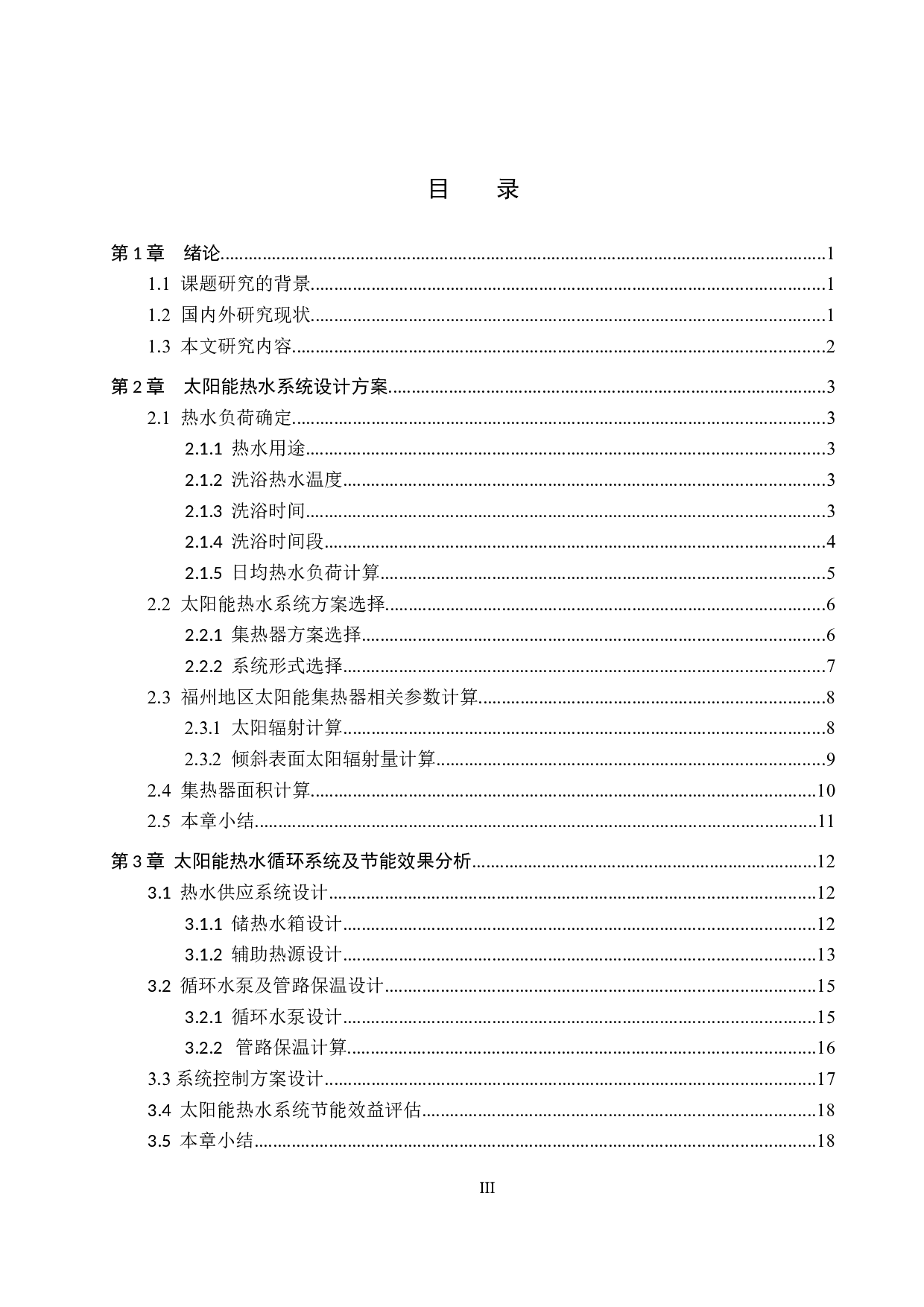 某高校教师公寓太阳能热水系统设计-11861字.docx 第3页
