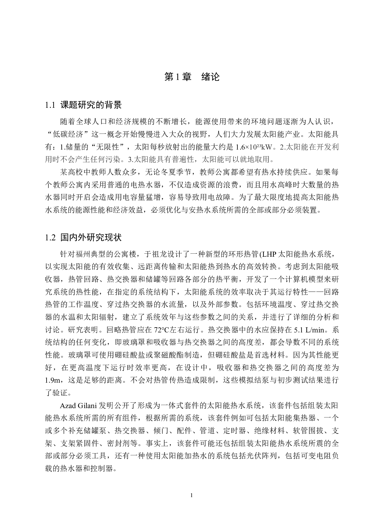 某高校教师公寓太阳能热水系统设计-11861字.docx 第5页