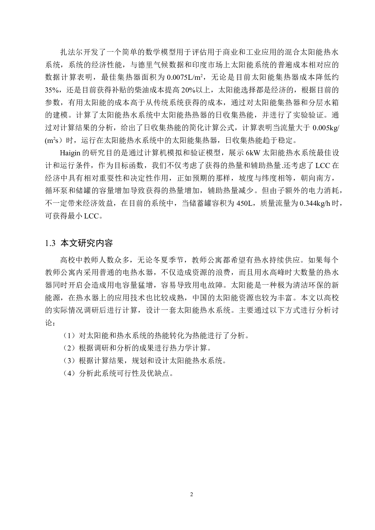 某高校教师公寓太阳能热水系统设计-11861字.docx 第6页