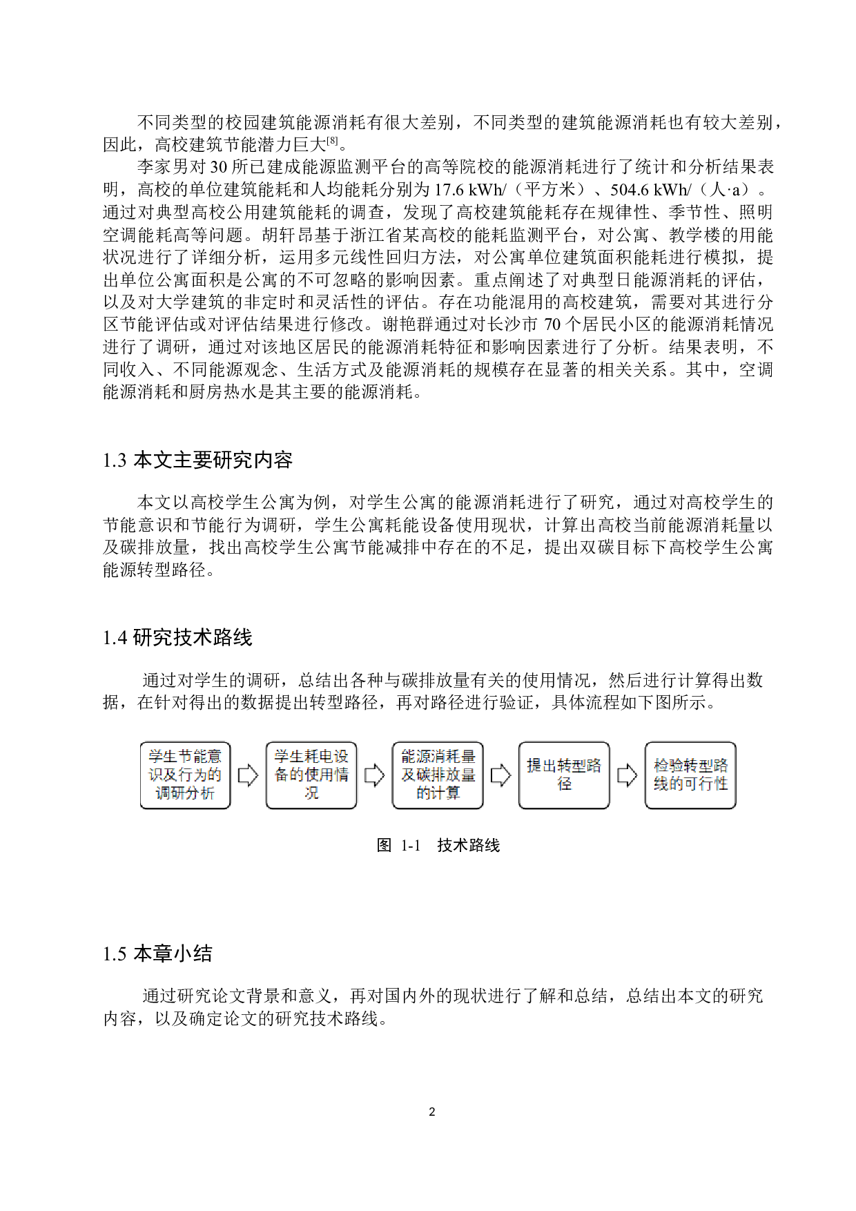 双碳目标下高校学生公寓能源转型路径研究-12900字.docx 第6页
