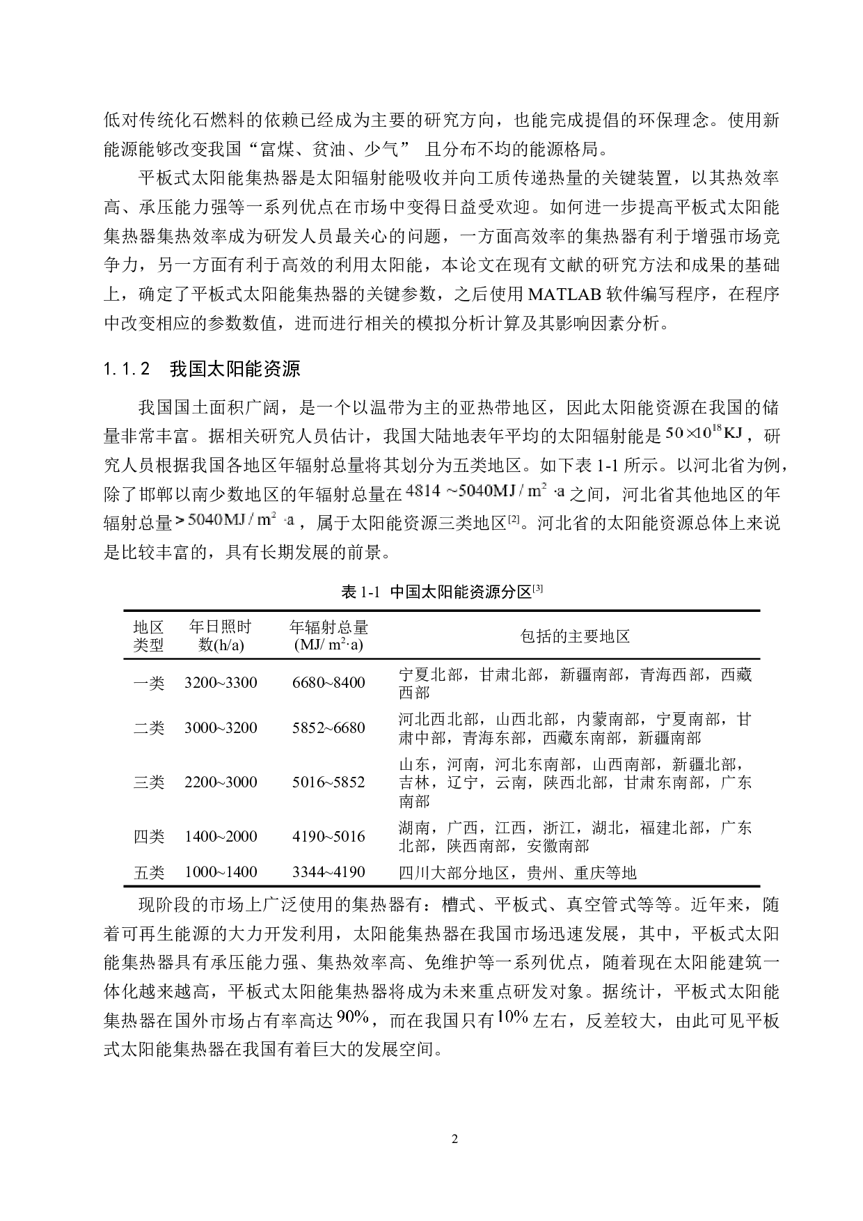 平板式太阳能集热器集热效率影响因素研究-21770字.docx 第6页