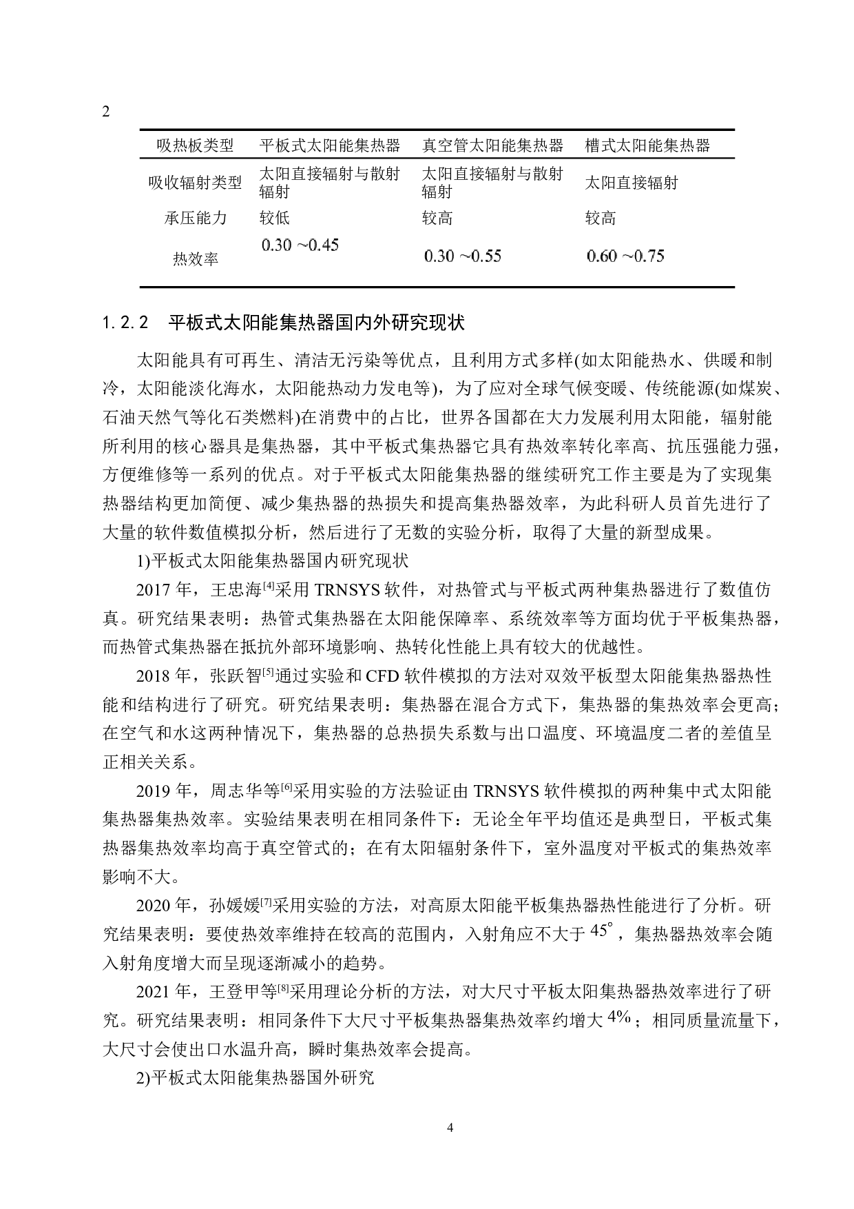 平板式太阳能集热器集热效率影响因素研究-21770字.docx 第8页