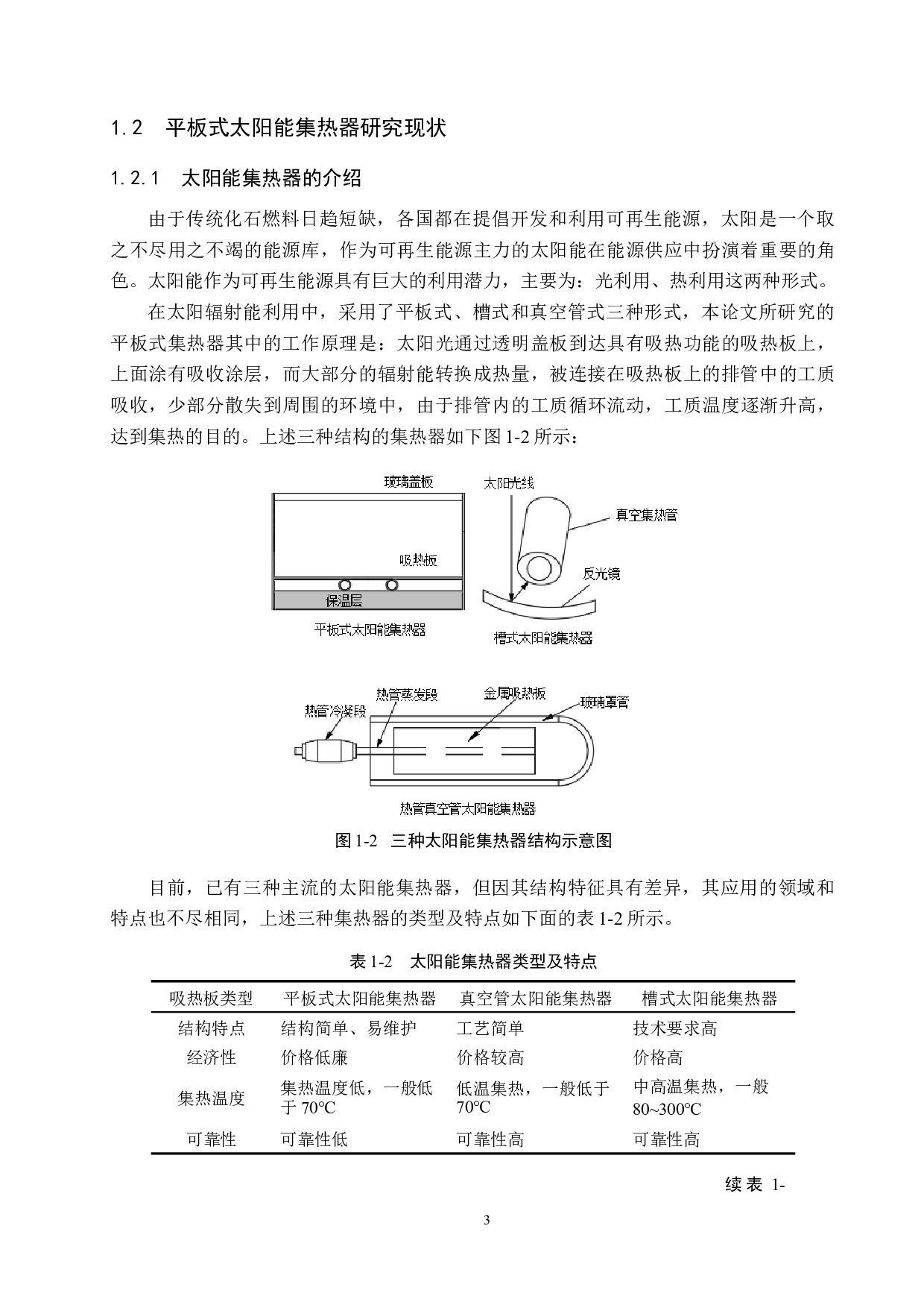 平板式太阳能集热器集热效率影响因素研究-21770字.docx 第7页