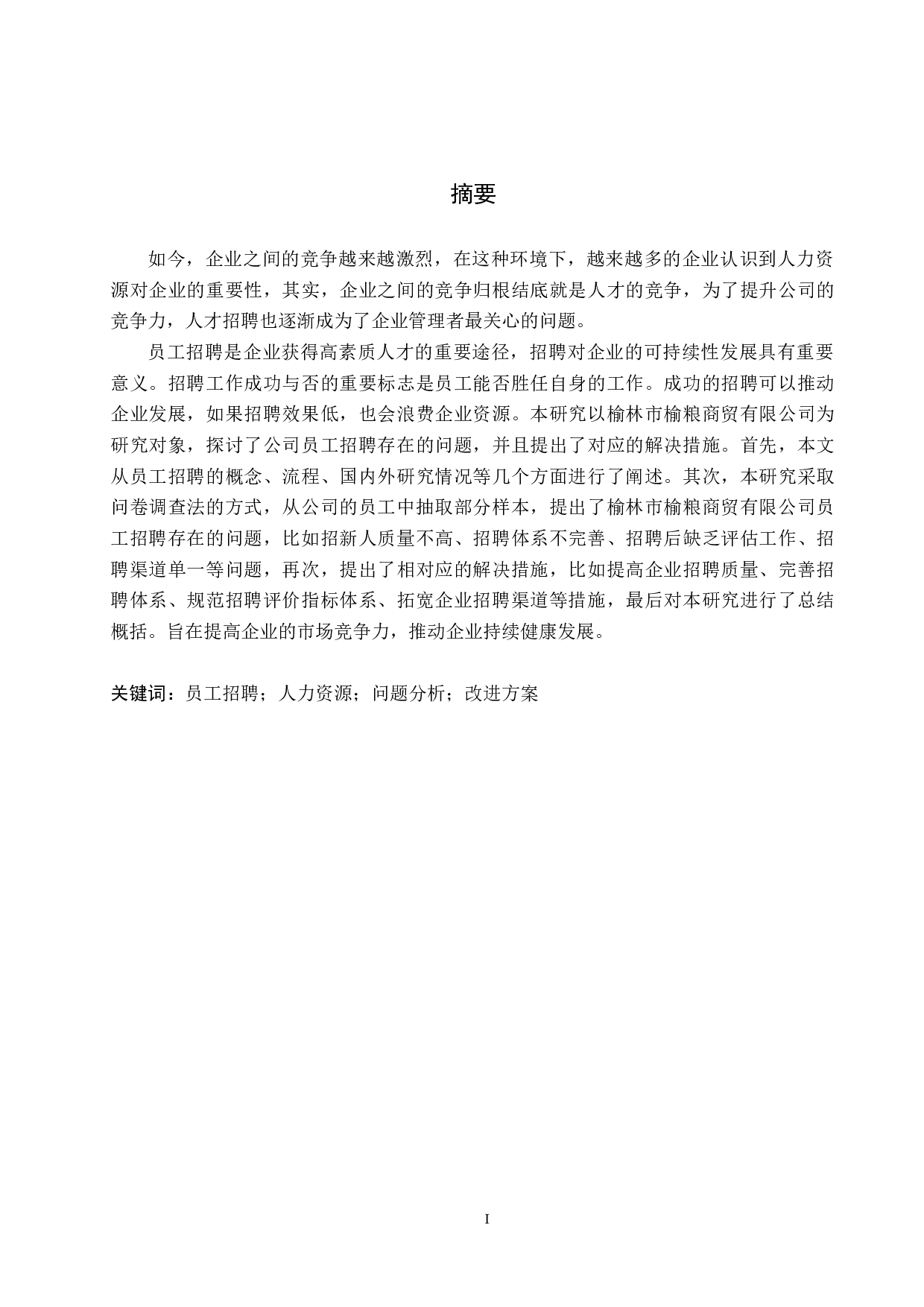 榆林市榆粮商贸有限公司员工招聘的研究-15850字.docx 第1页