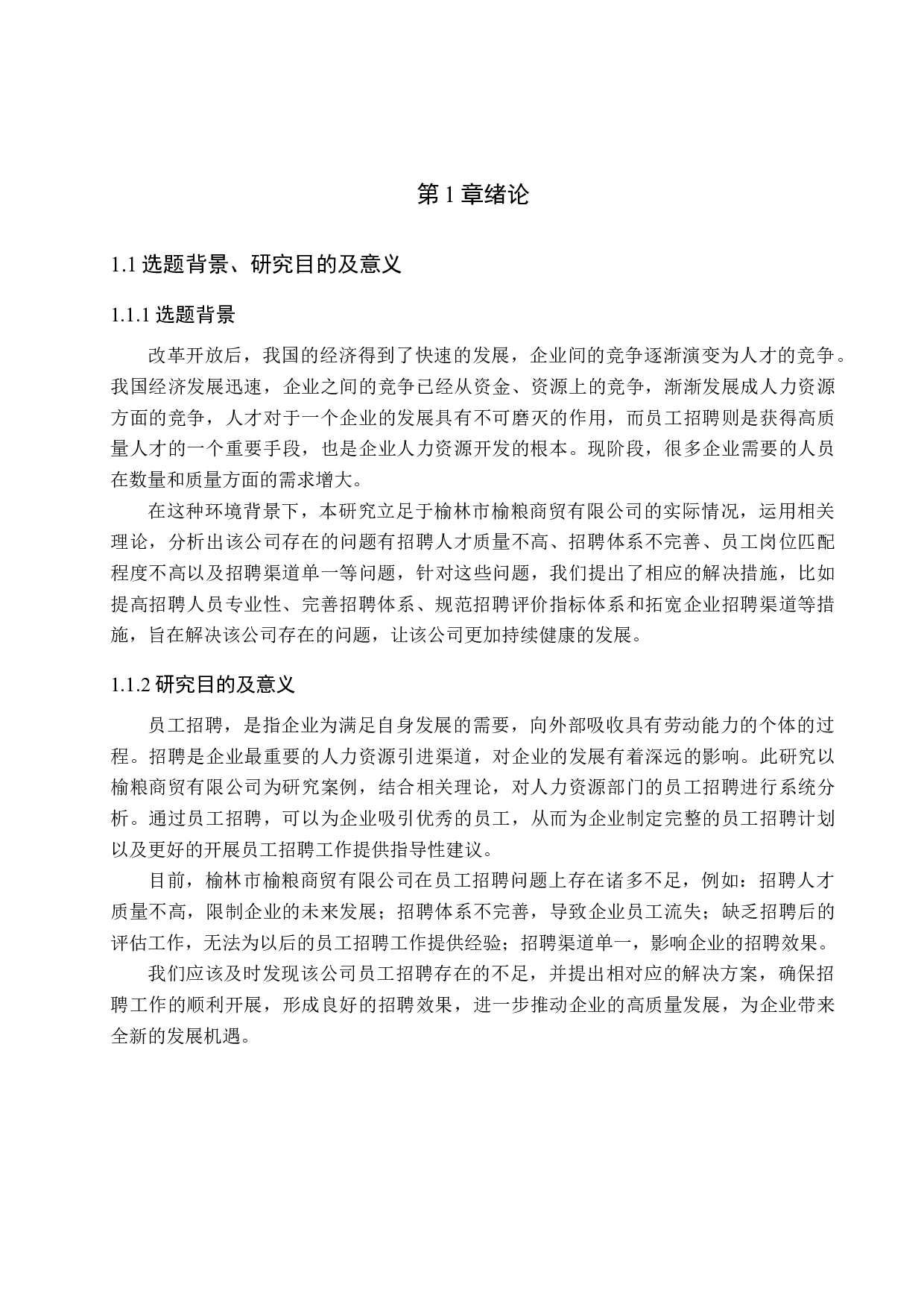 榆林市榆粮商贸有限公司员工招聘的研究-15850字.docx 第5页