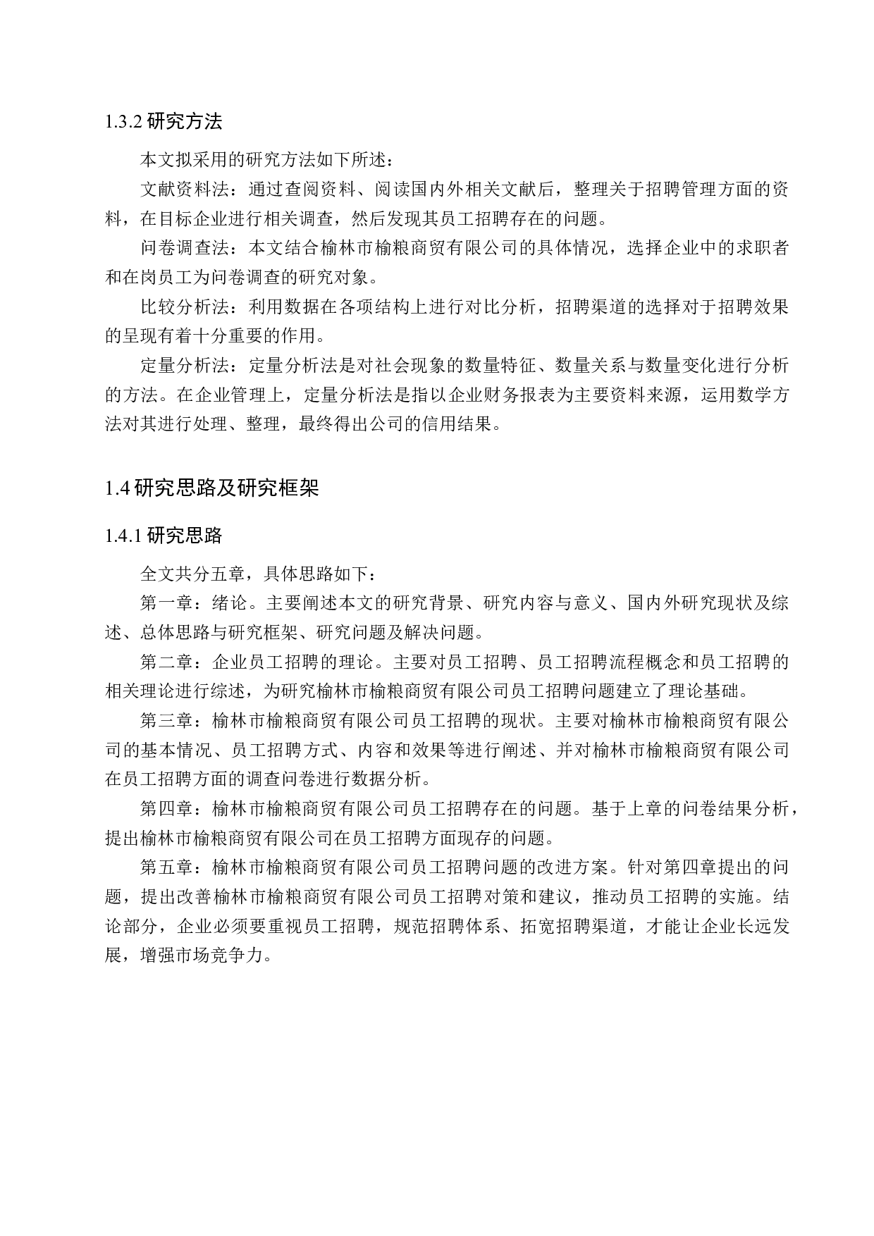 榆林市榆粮商贸有限公司员工招聘的研究-15850字.docx 第8页