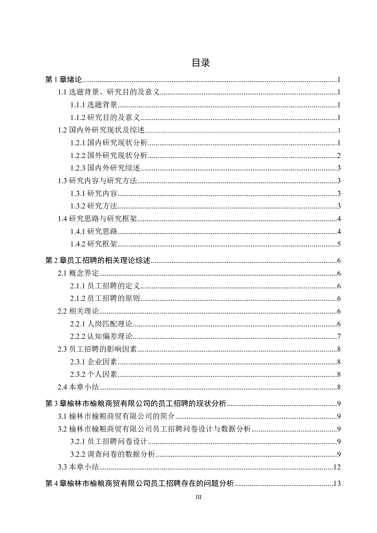 榆林市榆粮商贸有限公司员工招聘的研究-15850字.docx 第3页