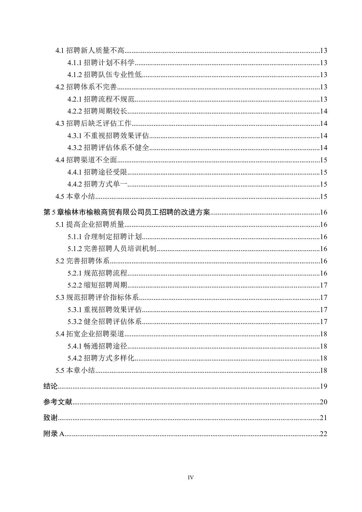 榆林市榆粮商贸有限公司员工招聘的研究-15850字.docx 第4页